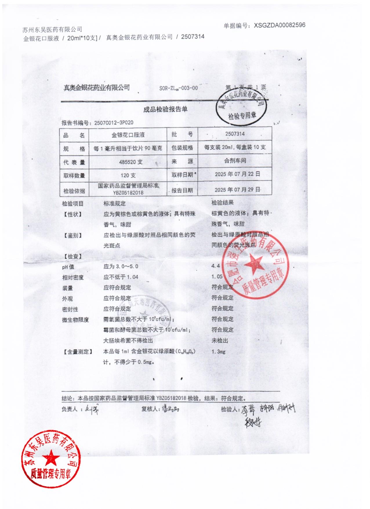 2507314金银花口服液