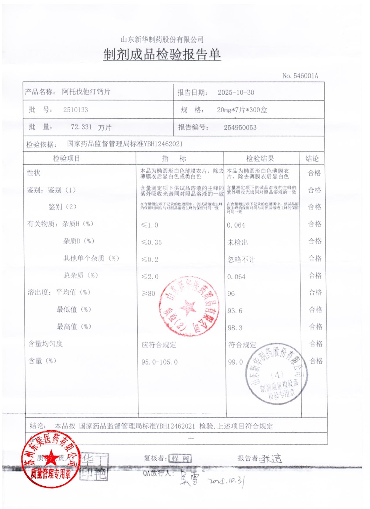 2510133阿托伐他订钙片