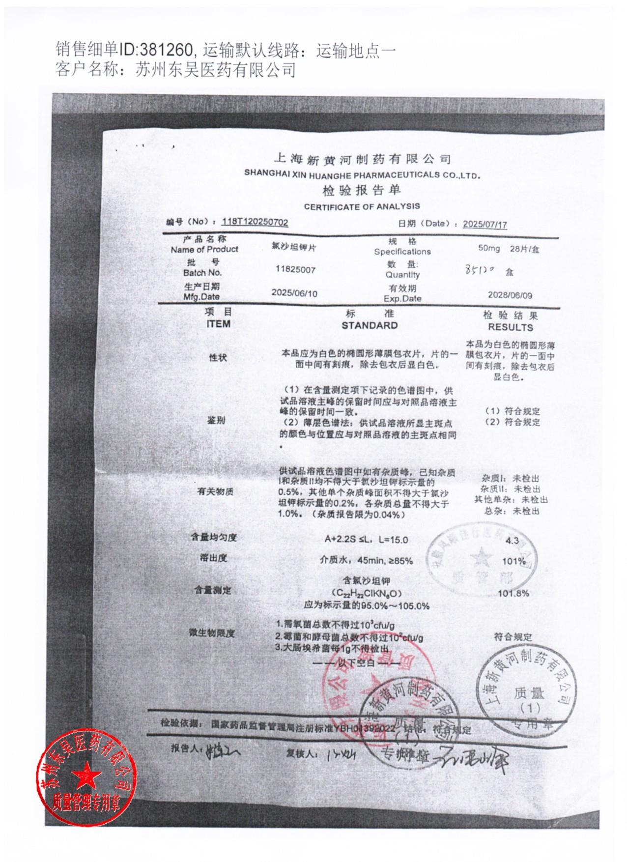 11825007氯沙坦钾片