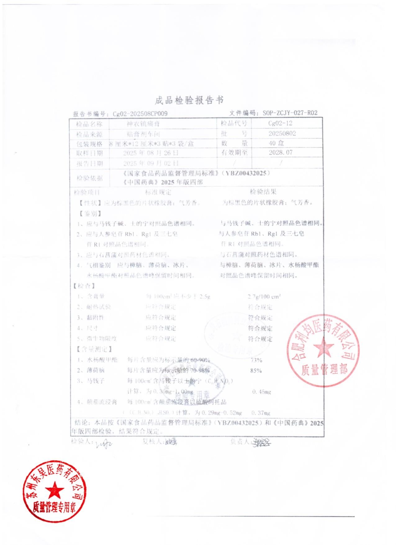 20250802神农镇痛膏