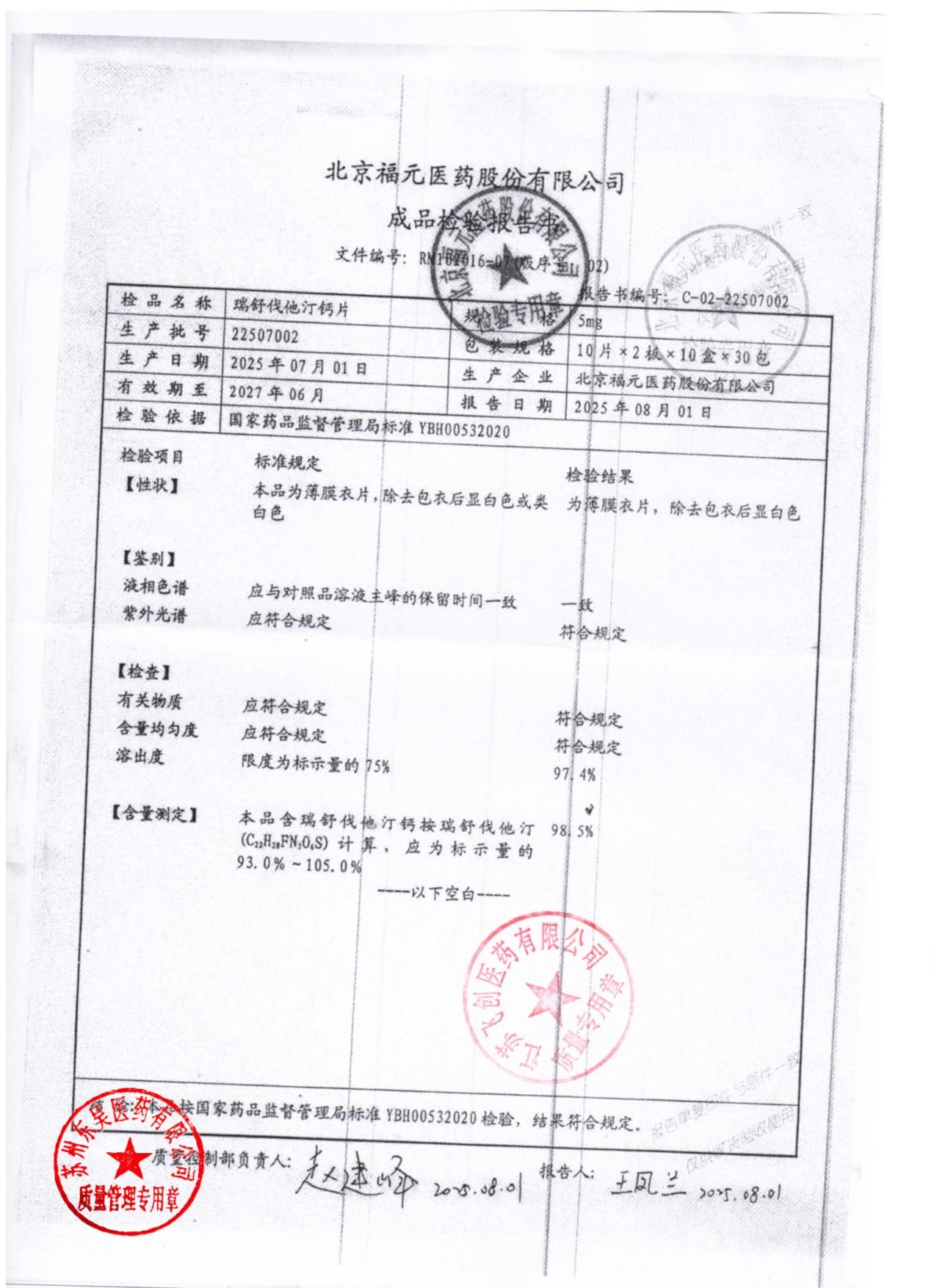 22507002瑞舒伐他汀钙片