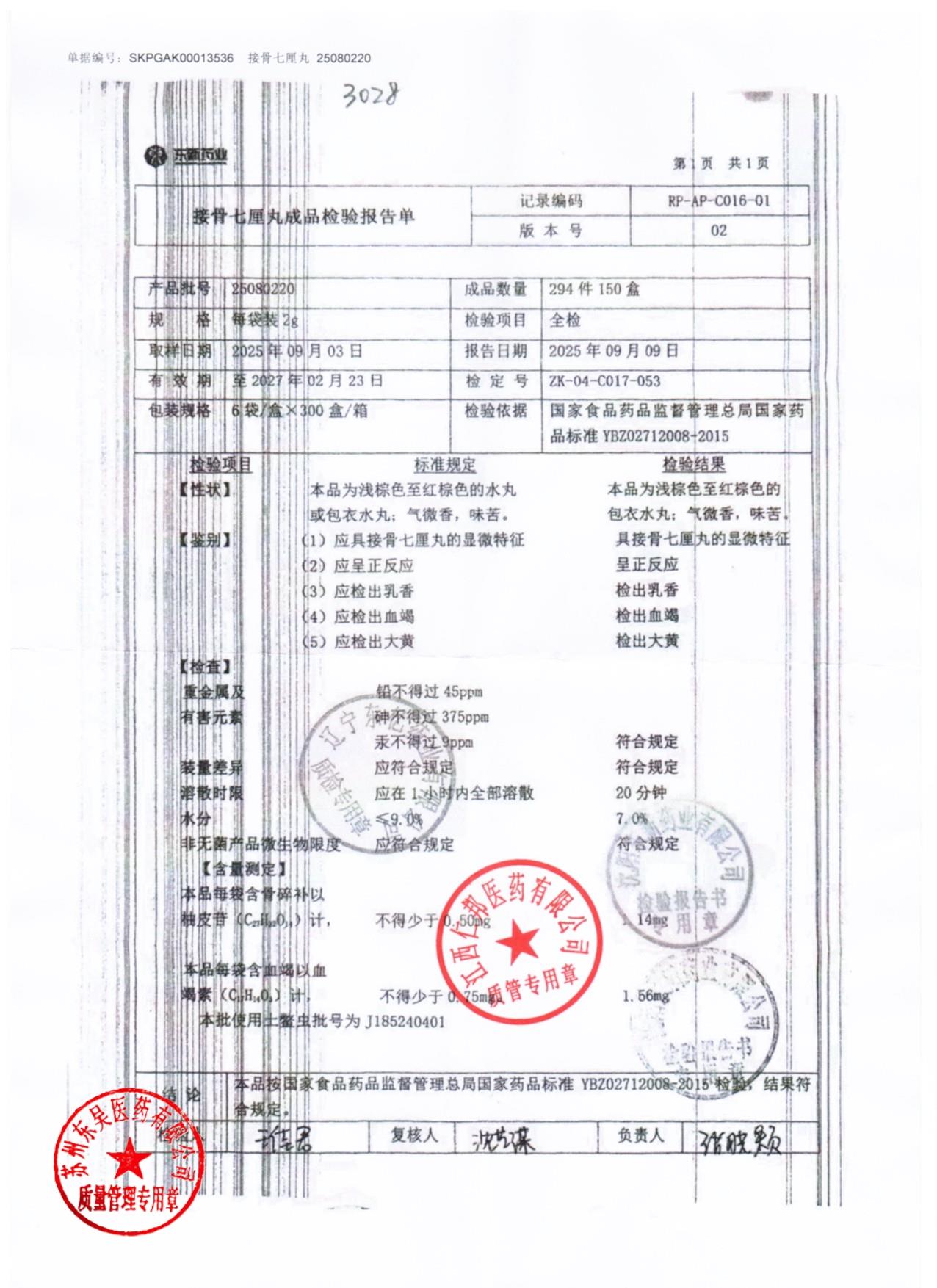 25080220接骨七厘丸