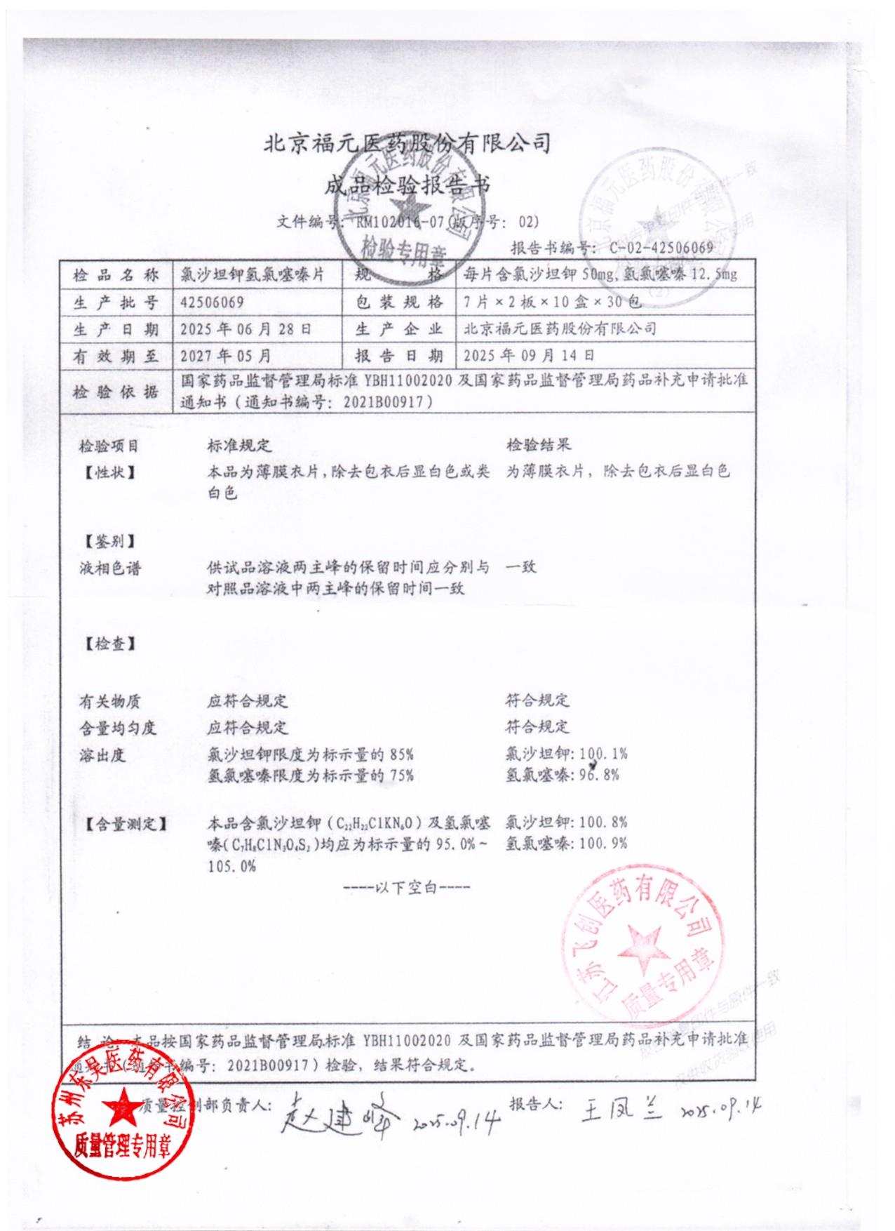 42506069氯沙坦钾氢氯噻嗪片