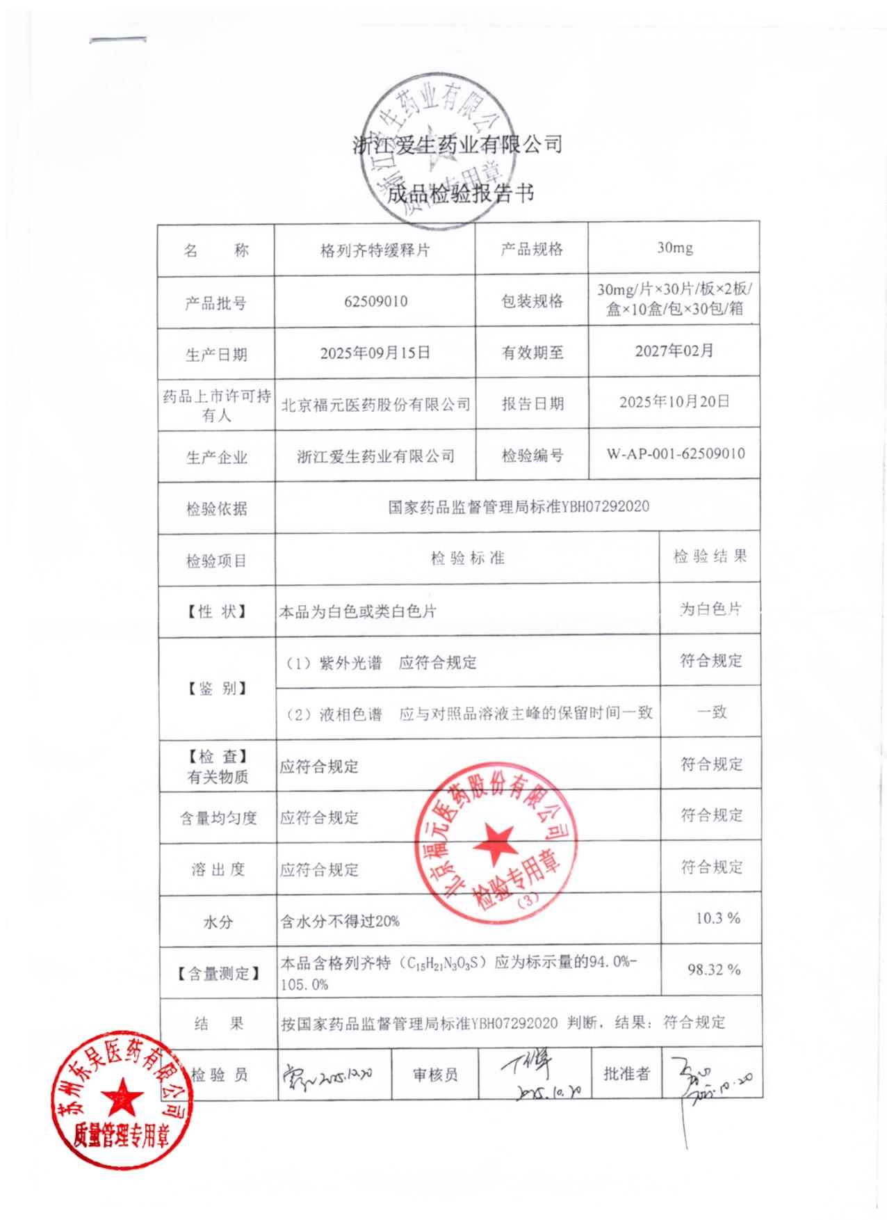 62509010格列齐特缓释片