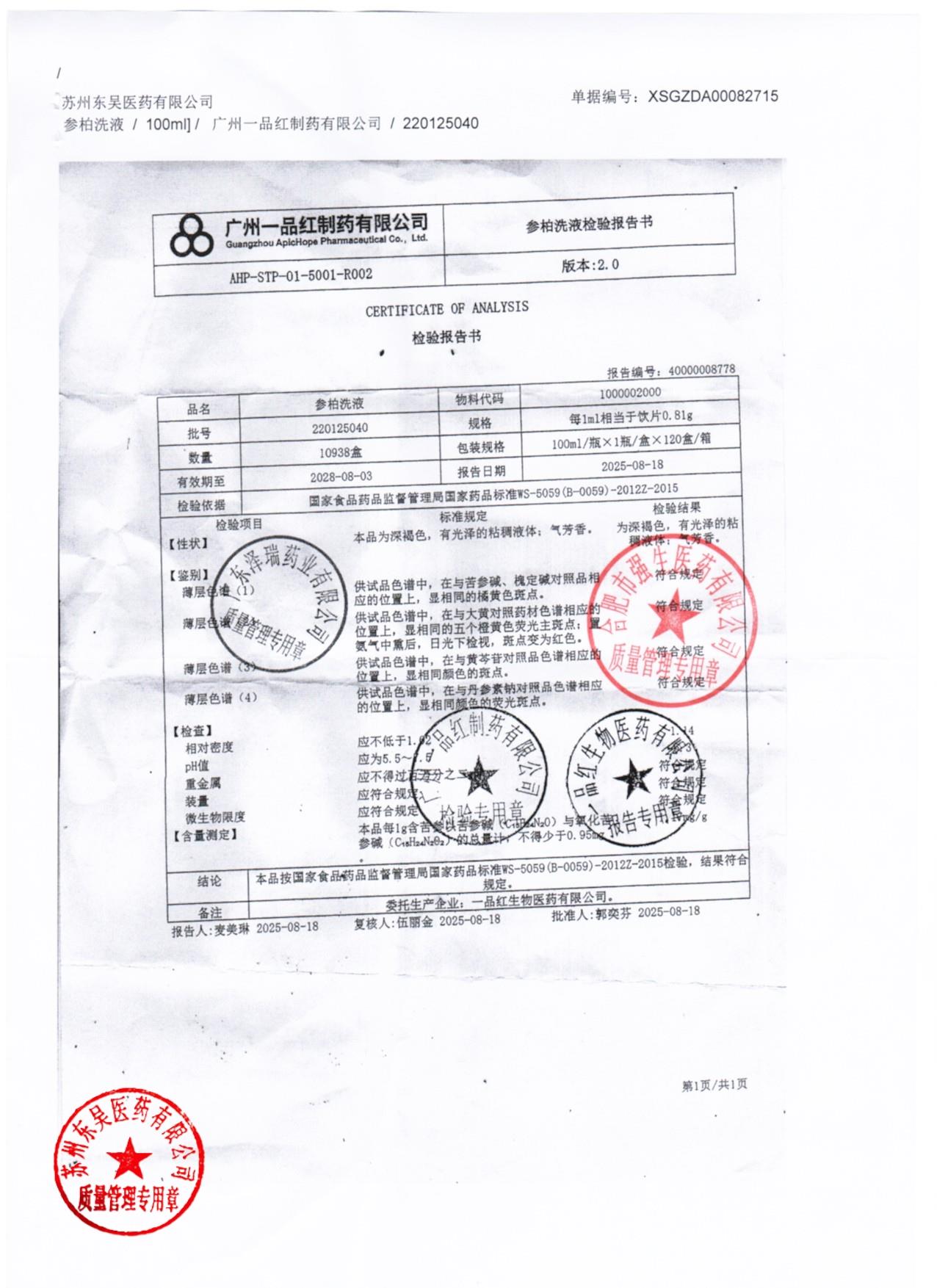 220125040参柏洗液