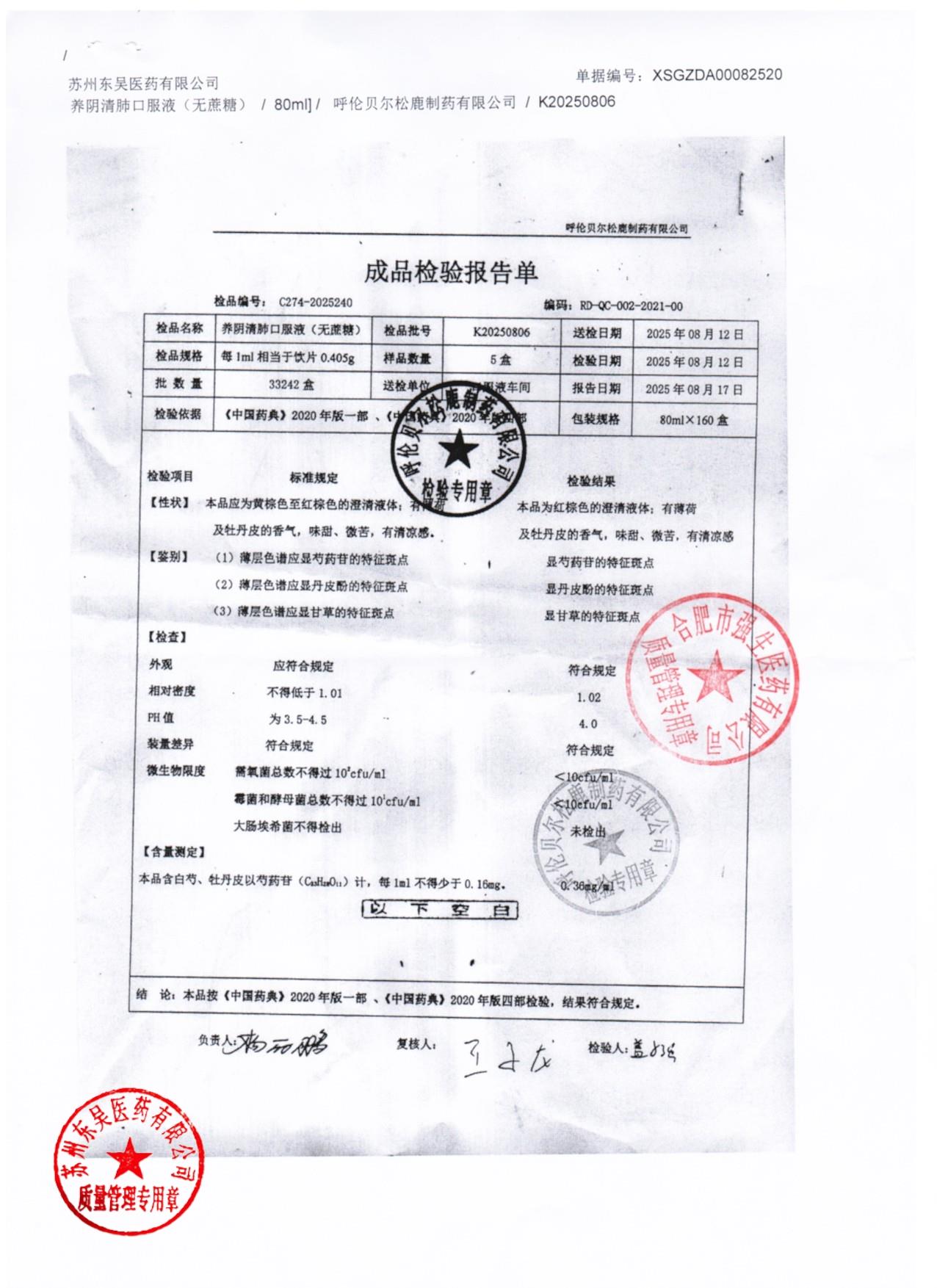 K20250806养阴清肺口服液（无蔗糖）