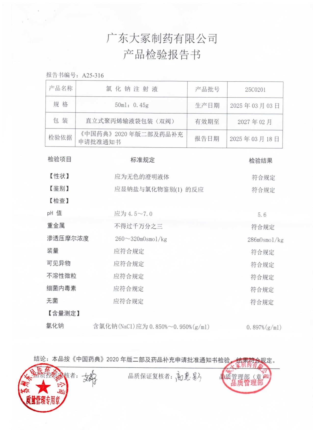 25C0201氯化钠注射液