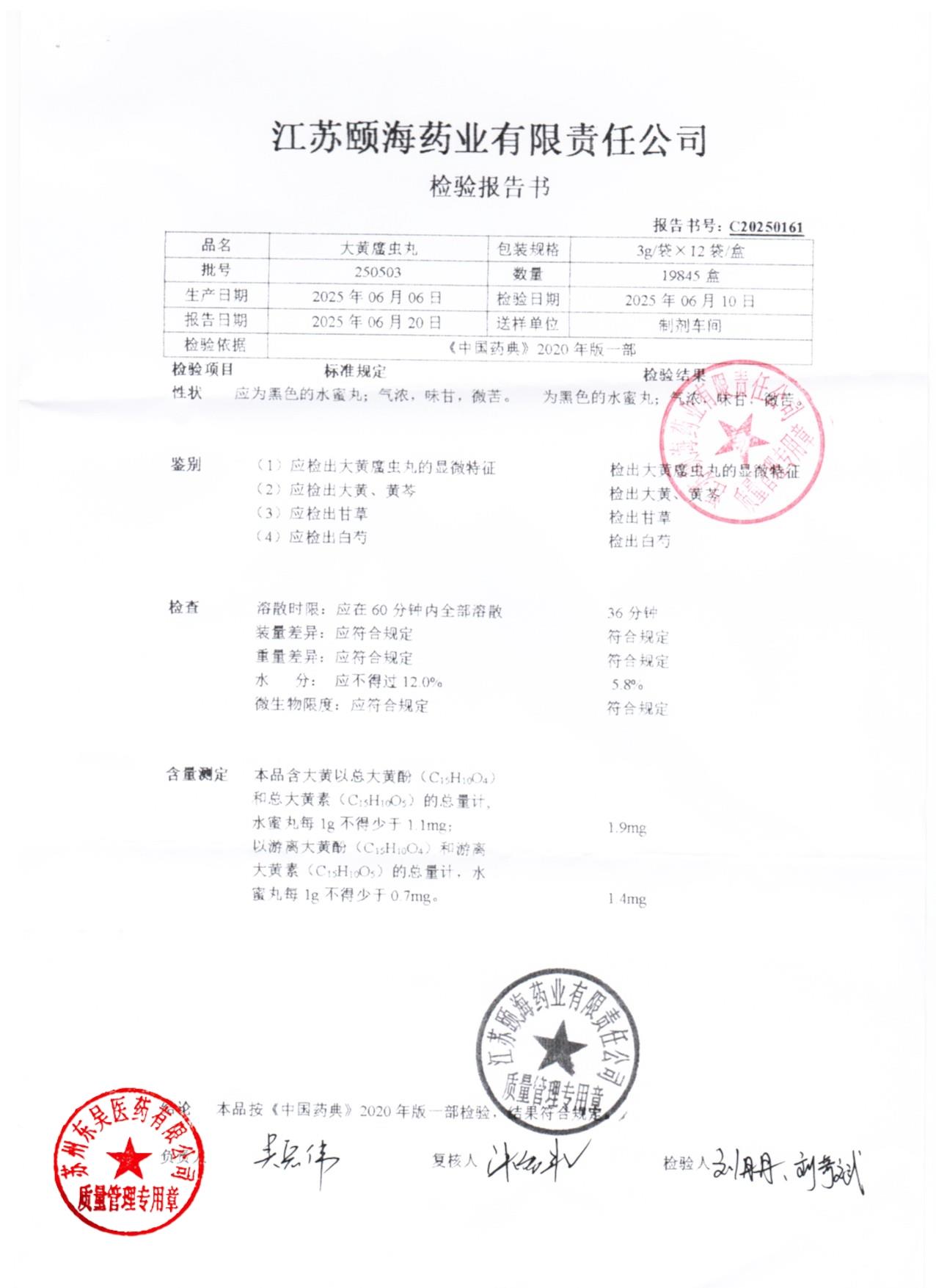 250503大黄䗪虫丸