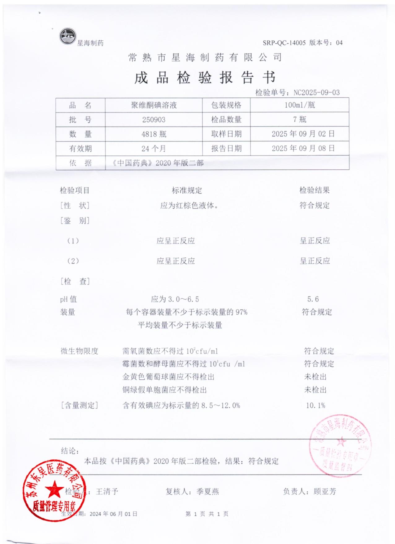 250903聚维酮碘溶液