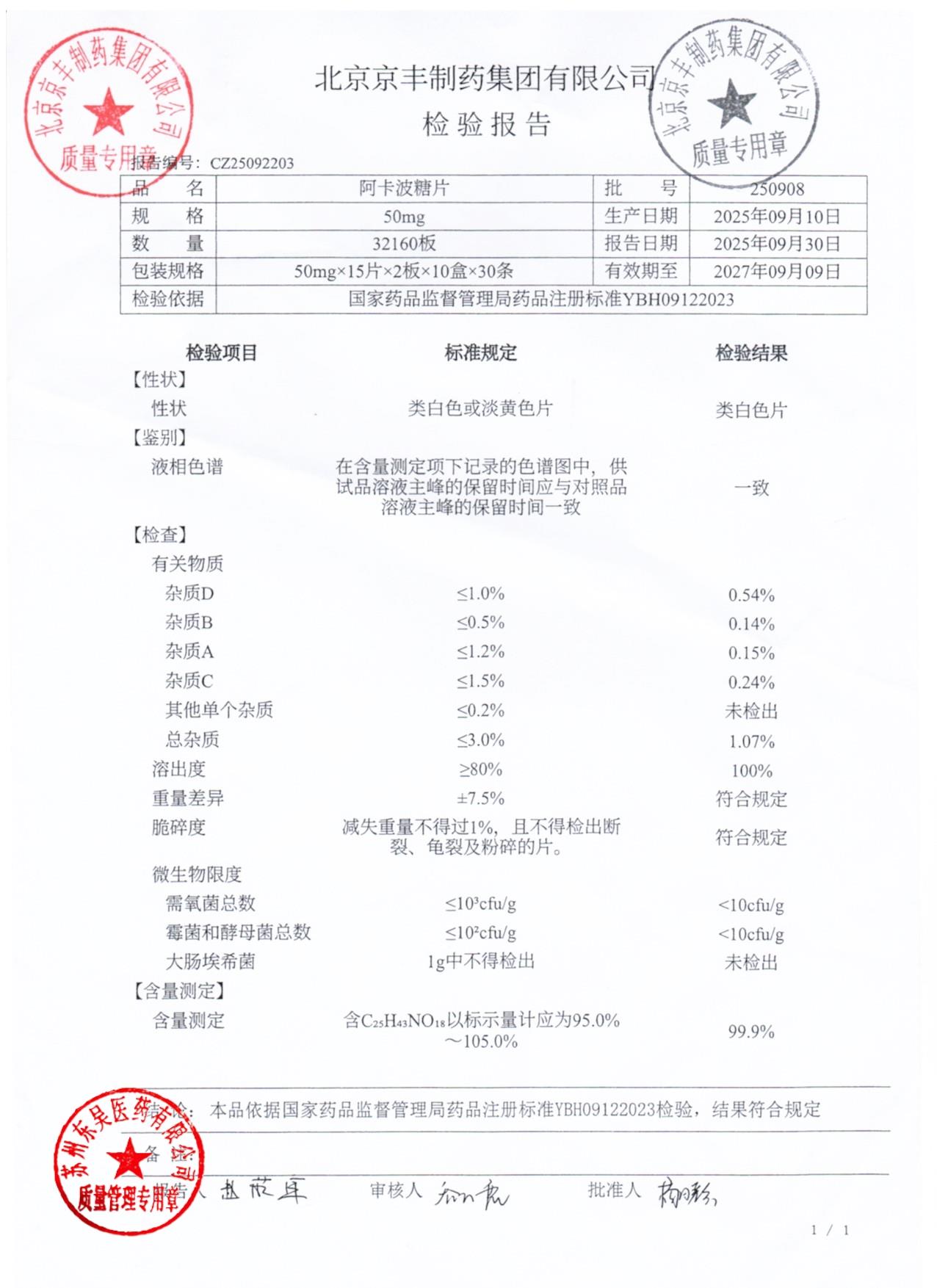 250908阿卡波糖片