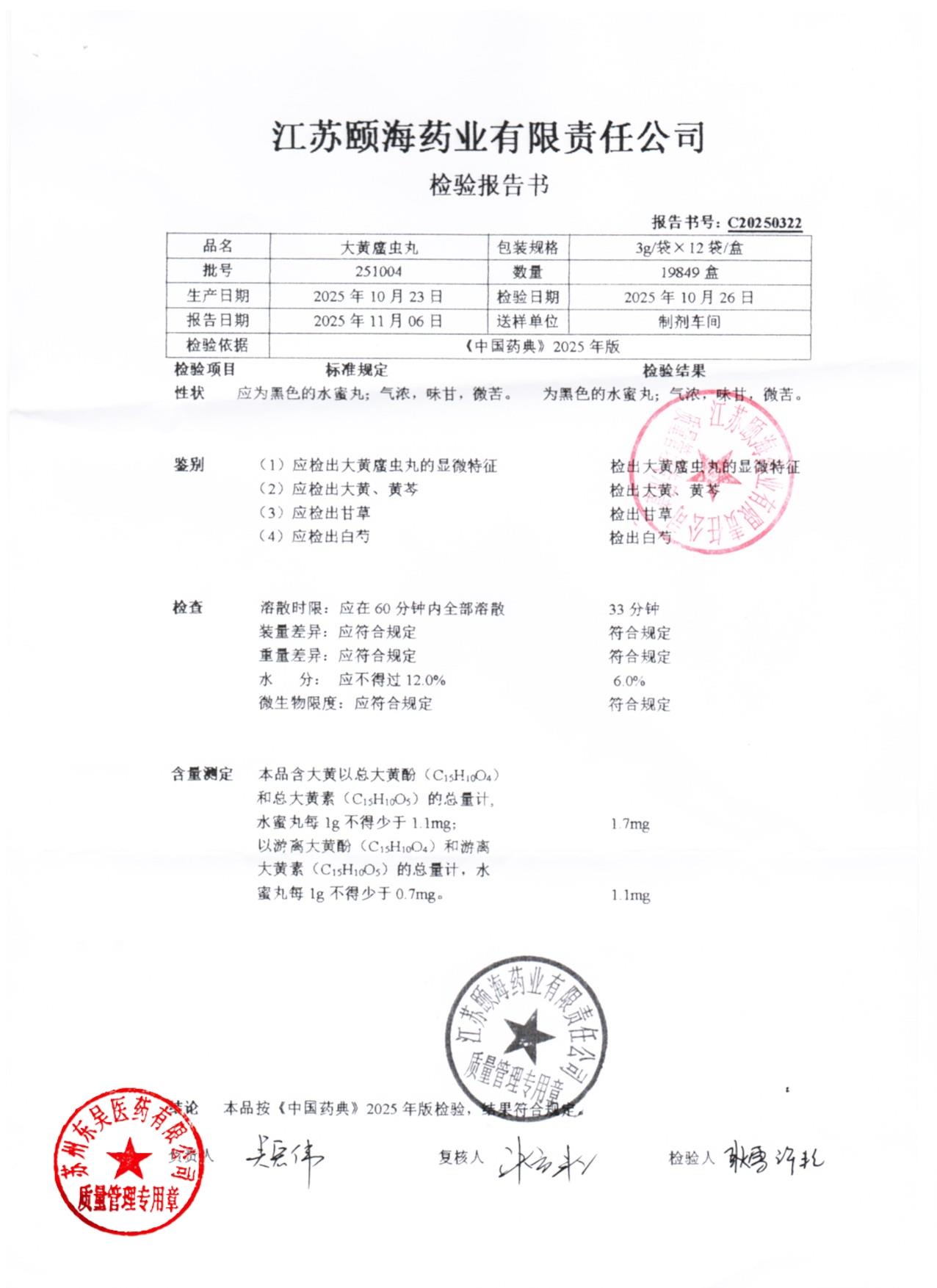 251004大黄䗪虫丸