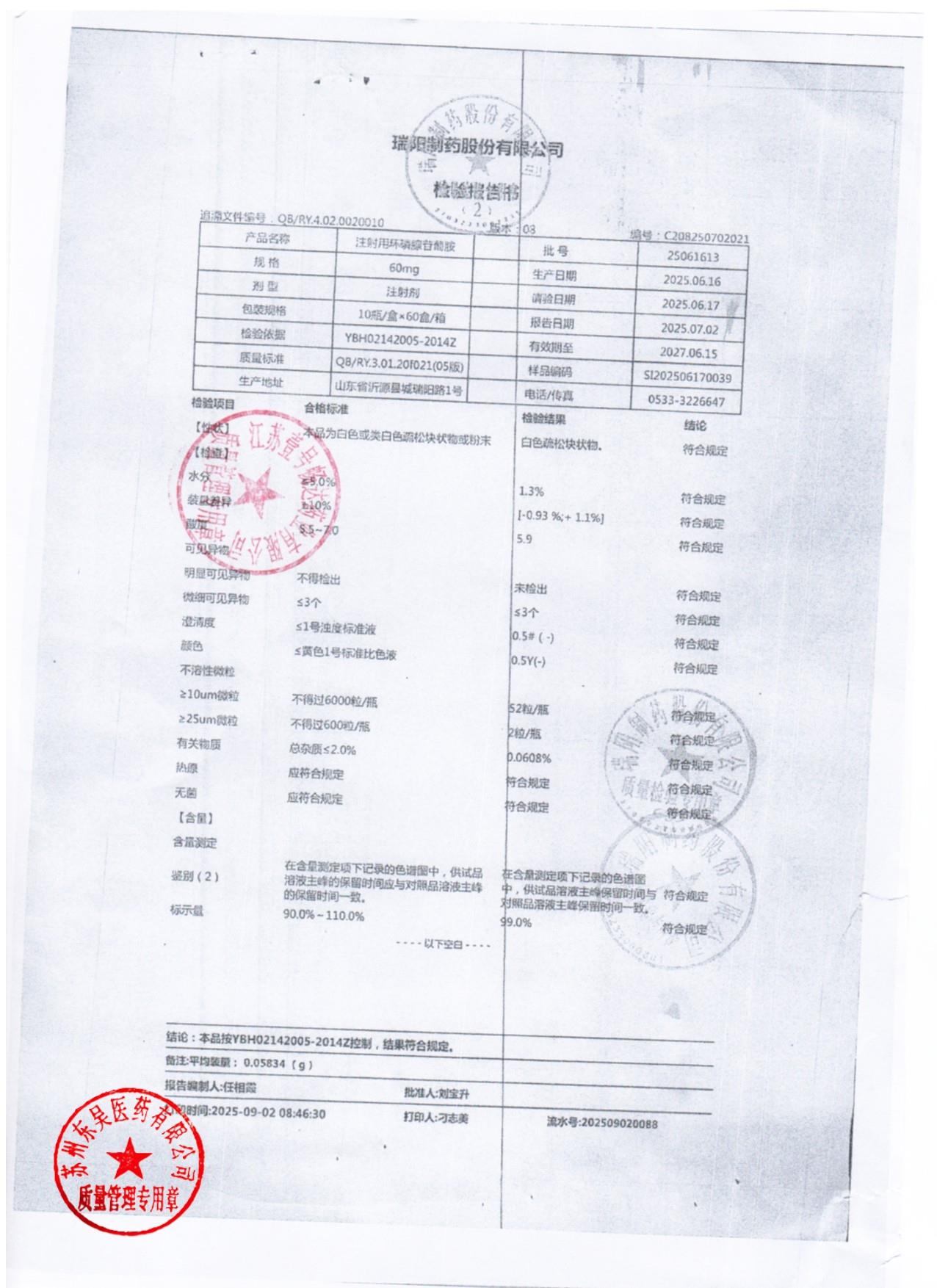 25061613注射用环磷腺苷葡胺