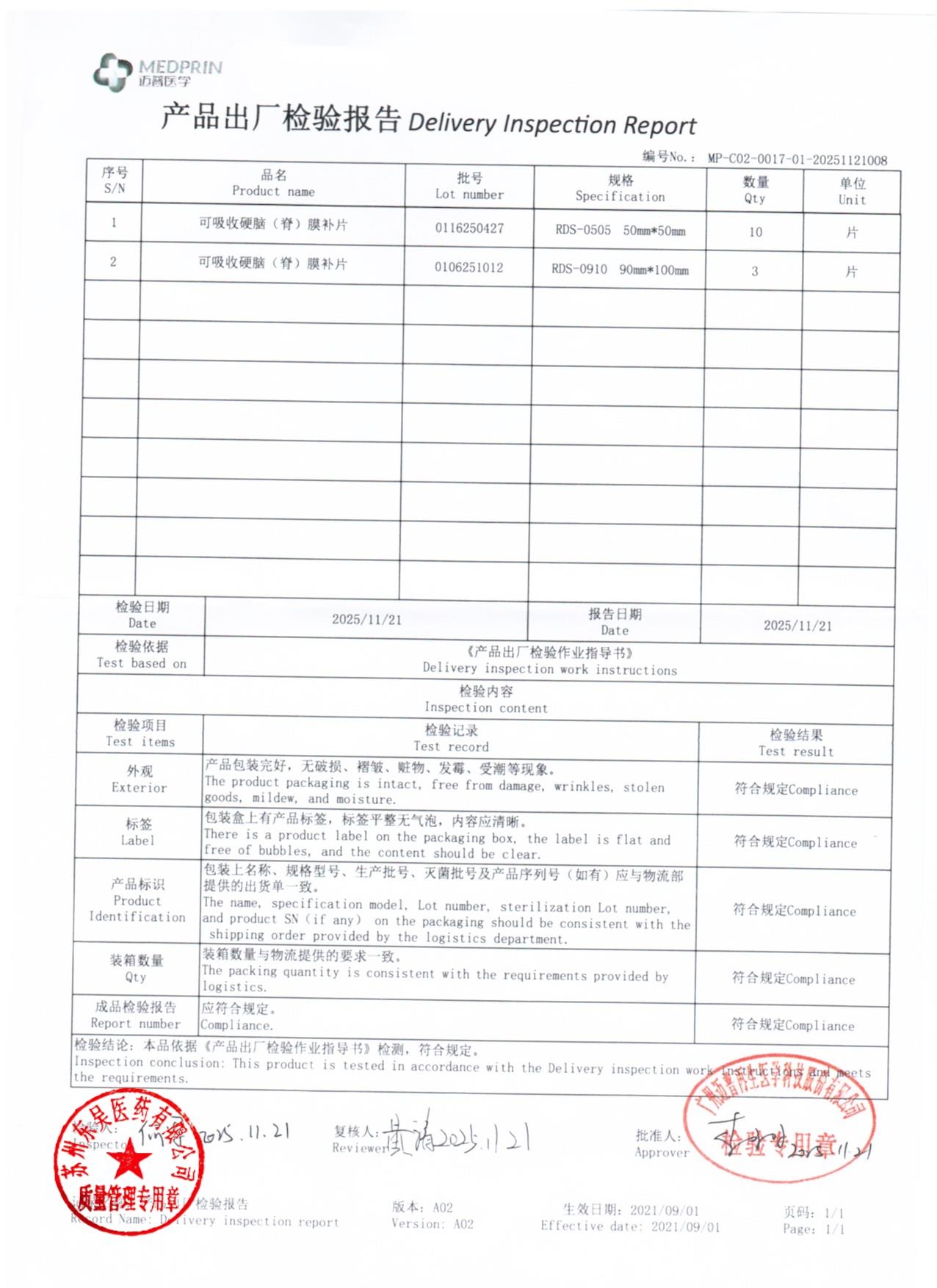 0116250427，0106251012可吸收硬脑（脊）膜补片
