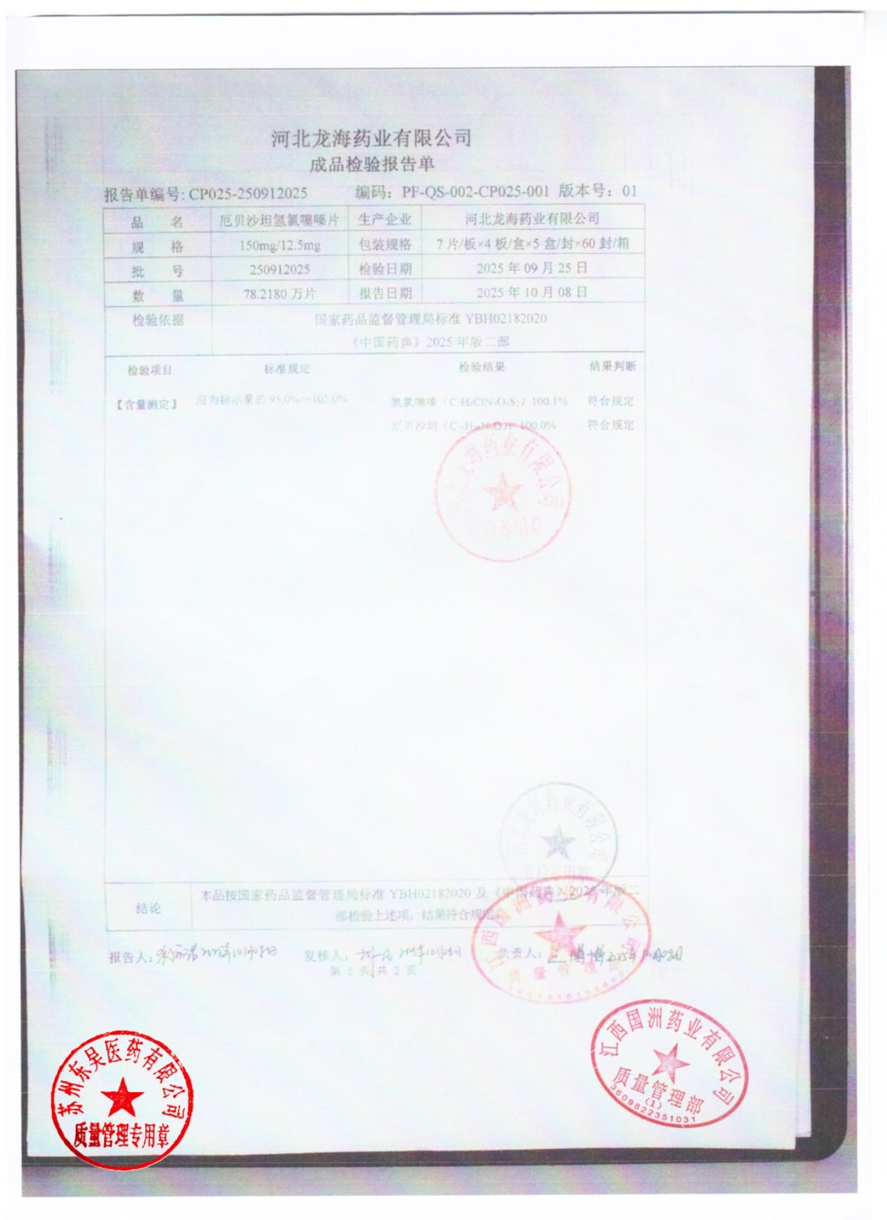 250912025厄贝沙坦氢氯噻嗪片1