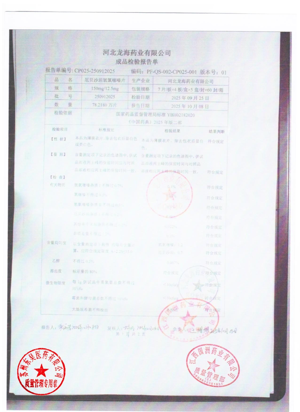 250912025厄贝沙坦氢氯噻嗪片2