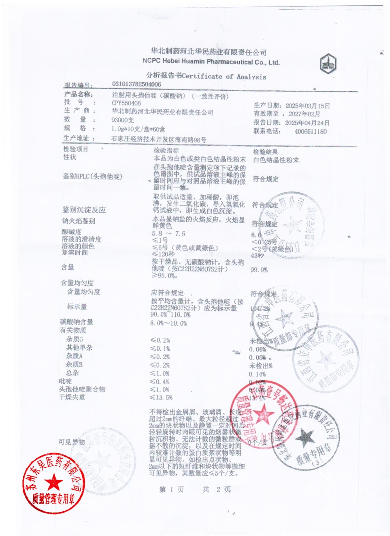 CPY550406注射用头孢他啶（碳酸钠）1