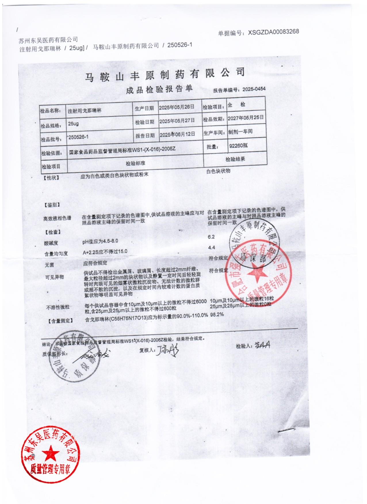 250526-1注射用戈那瑞林