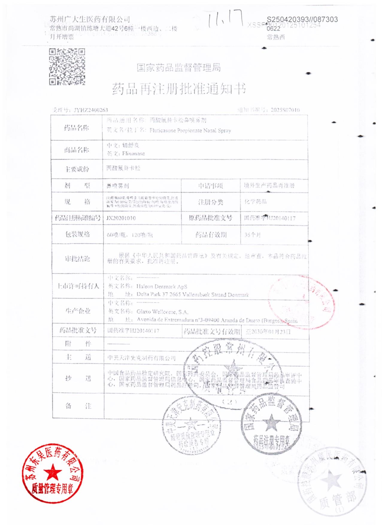 BU3X丙酸氟替卡松鼻喷雾剂（辅舒良）1