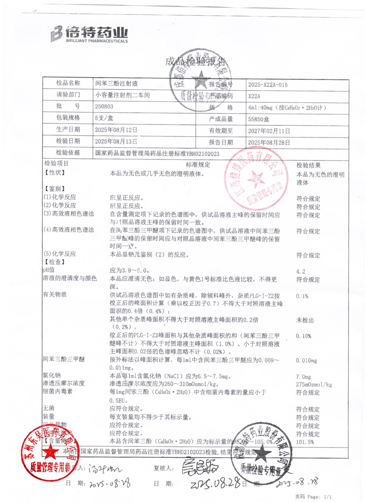 250803间苯三酚注射液