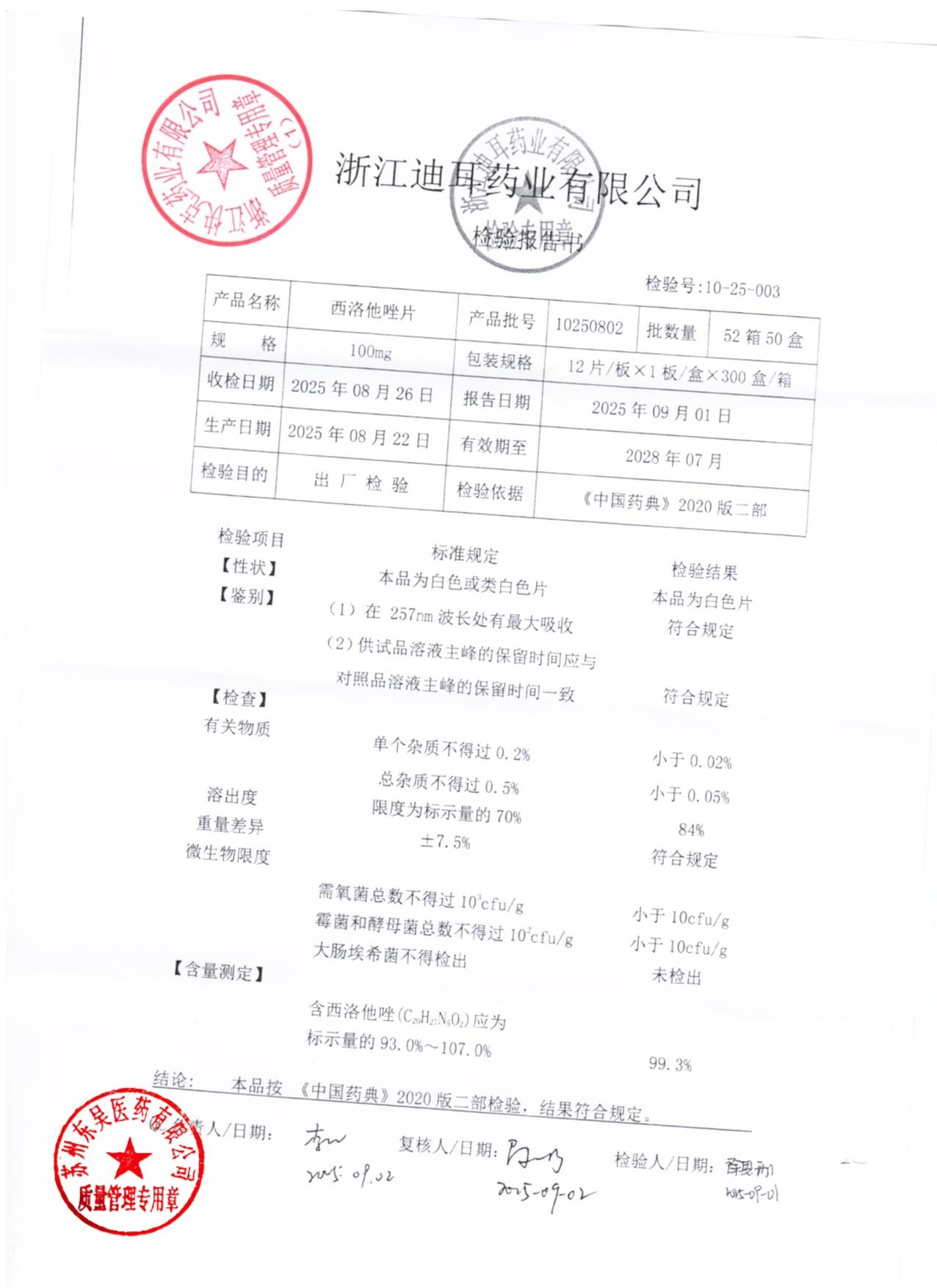 10250802西洛他唑片