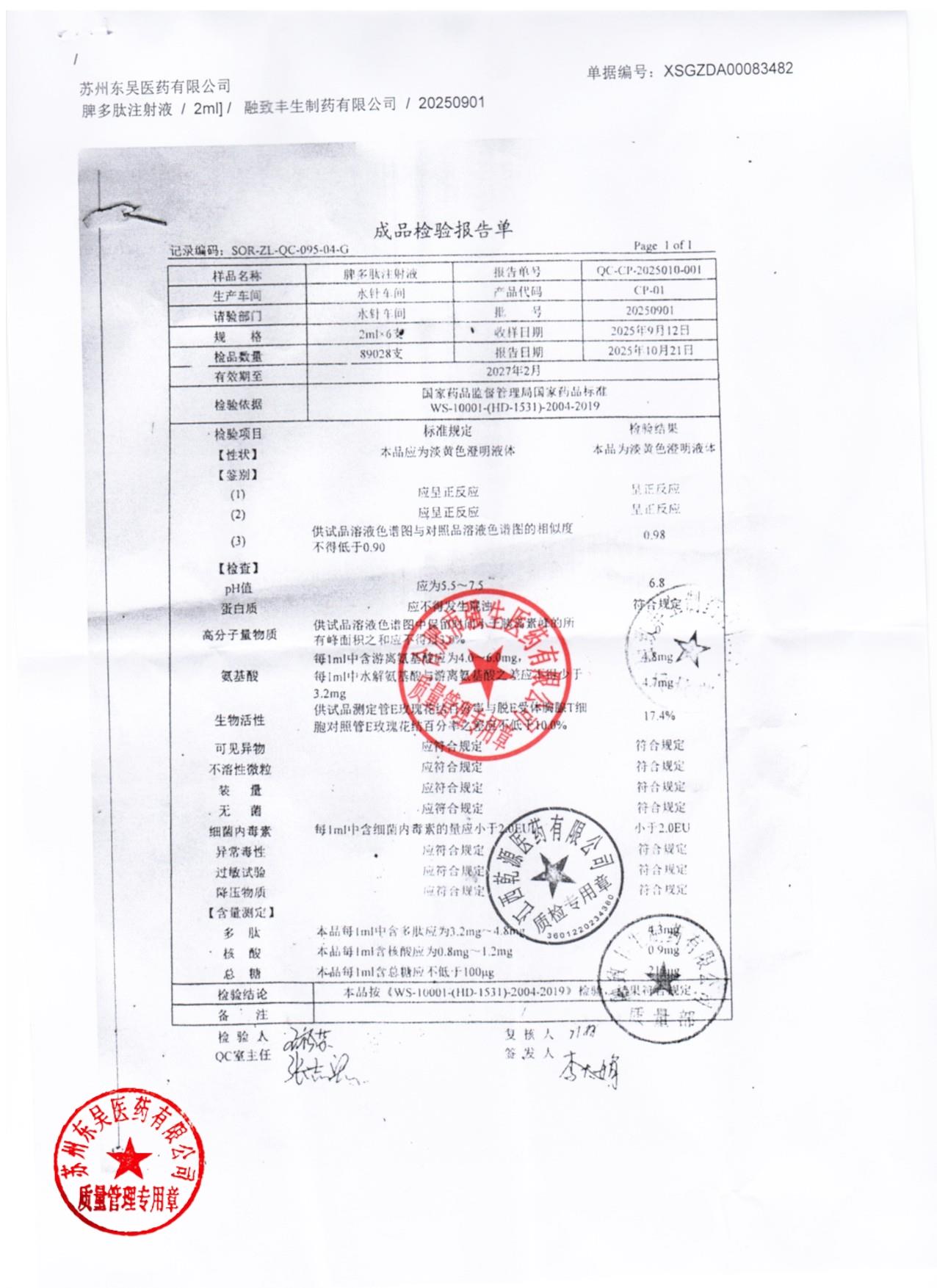 20250901脾多肽注射液