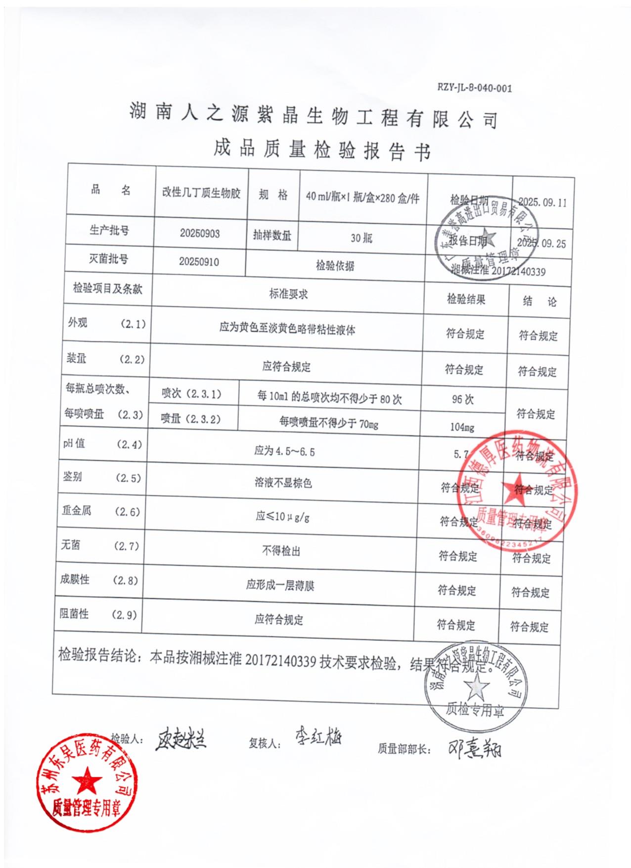 20250903改性几丁质生物胶