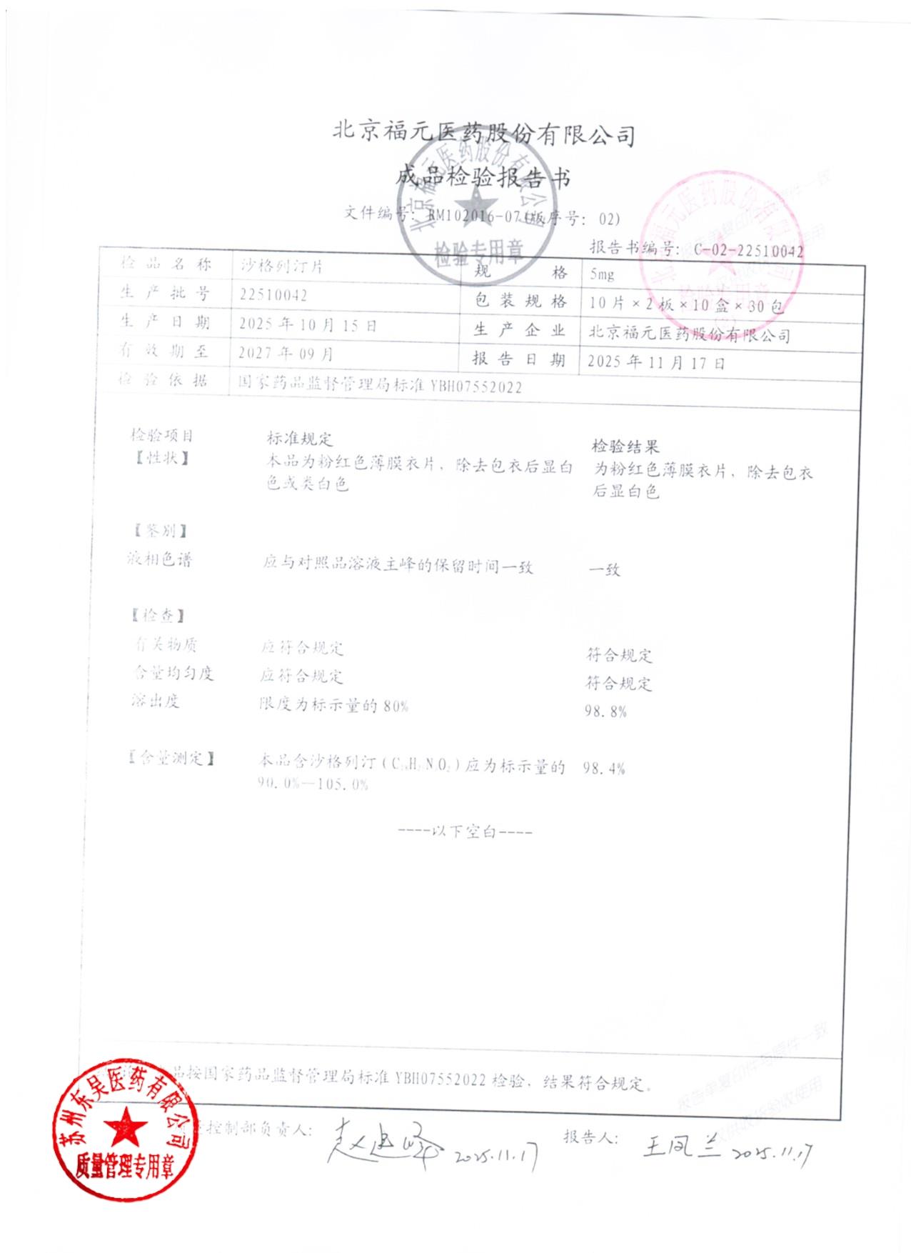 22510042沙格列汀片