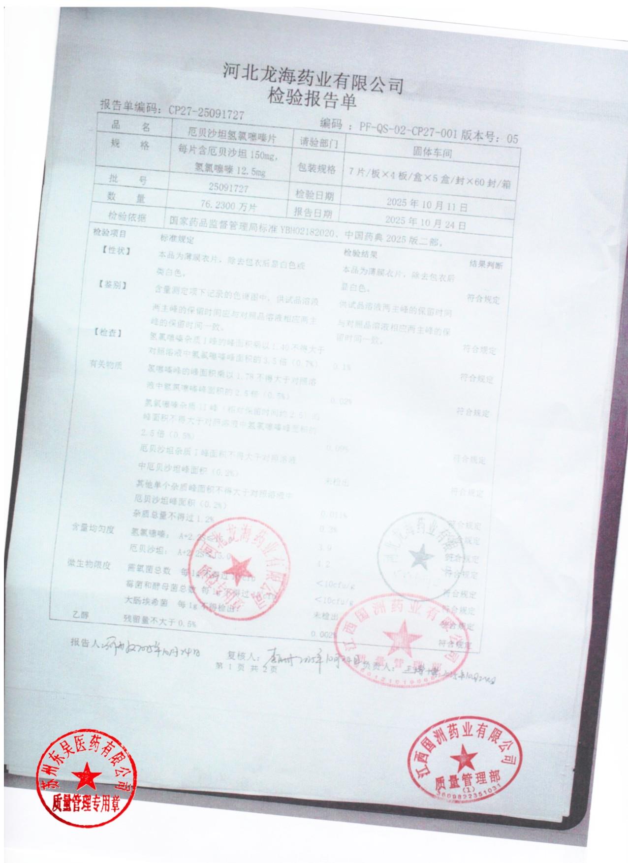 25091727厄贝沙坦氢氯噻嗪片1