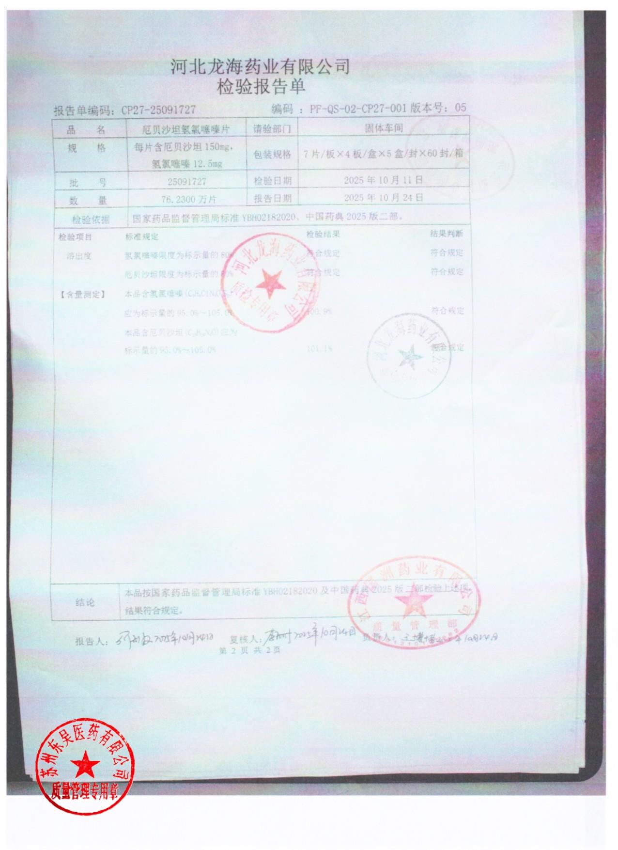 25091727厄贝沙坦氢氯噻嗪片2