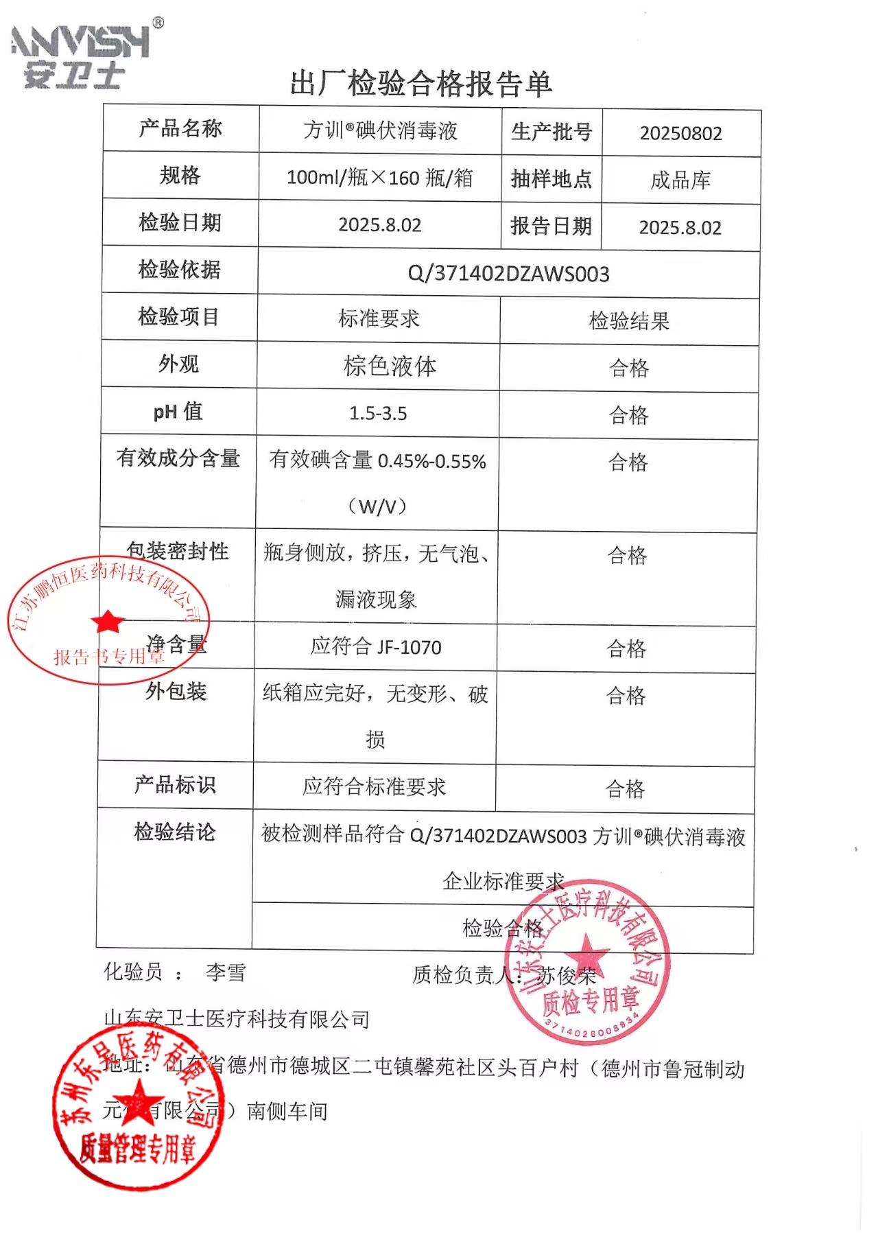 20250802碘伏消毒液