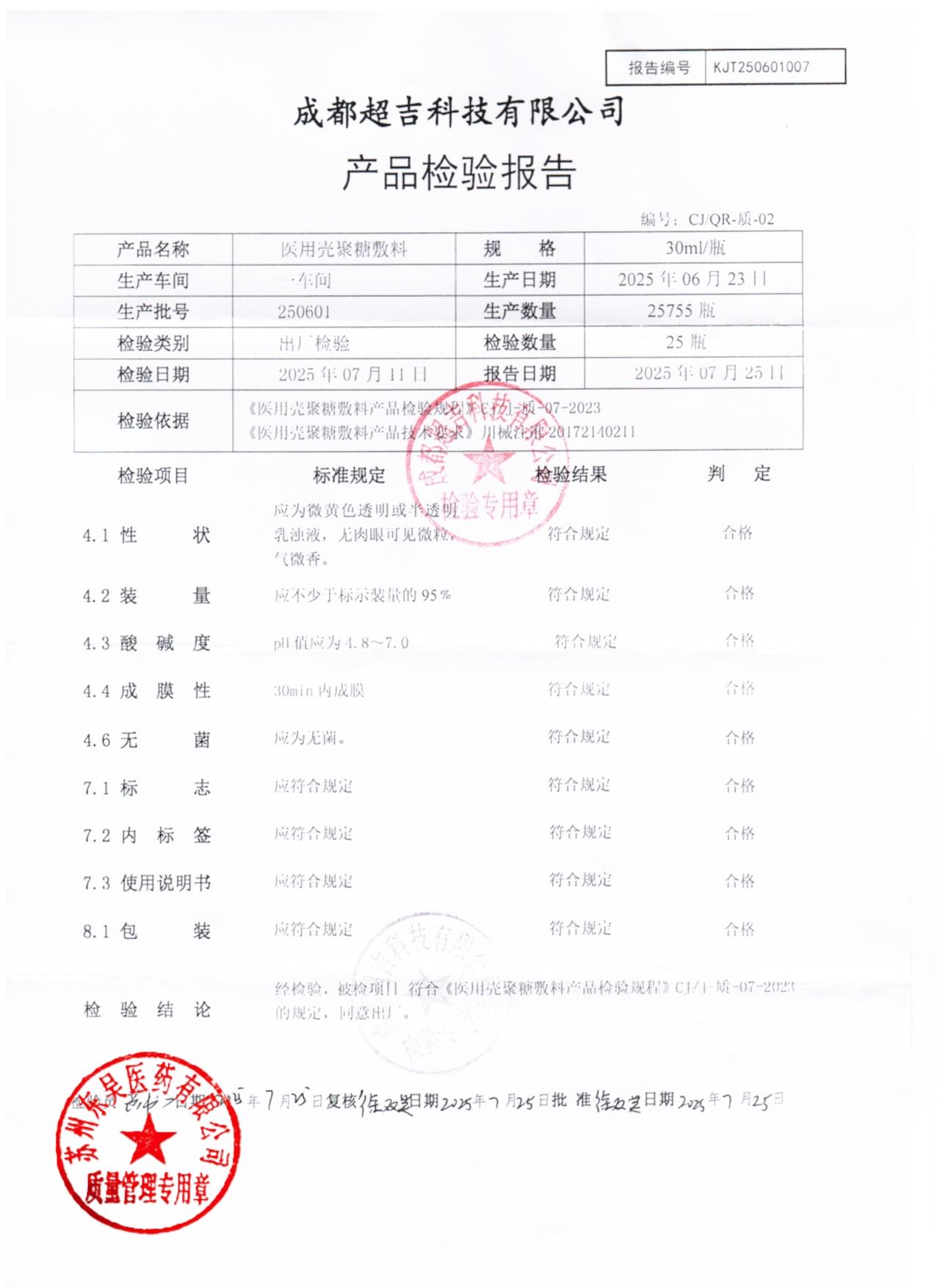 250601医用壳聚糖敷料