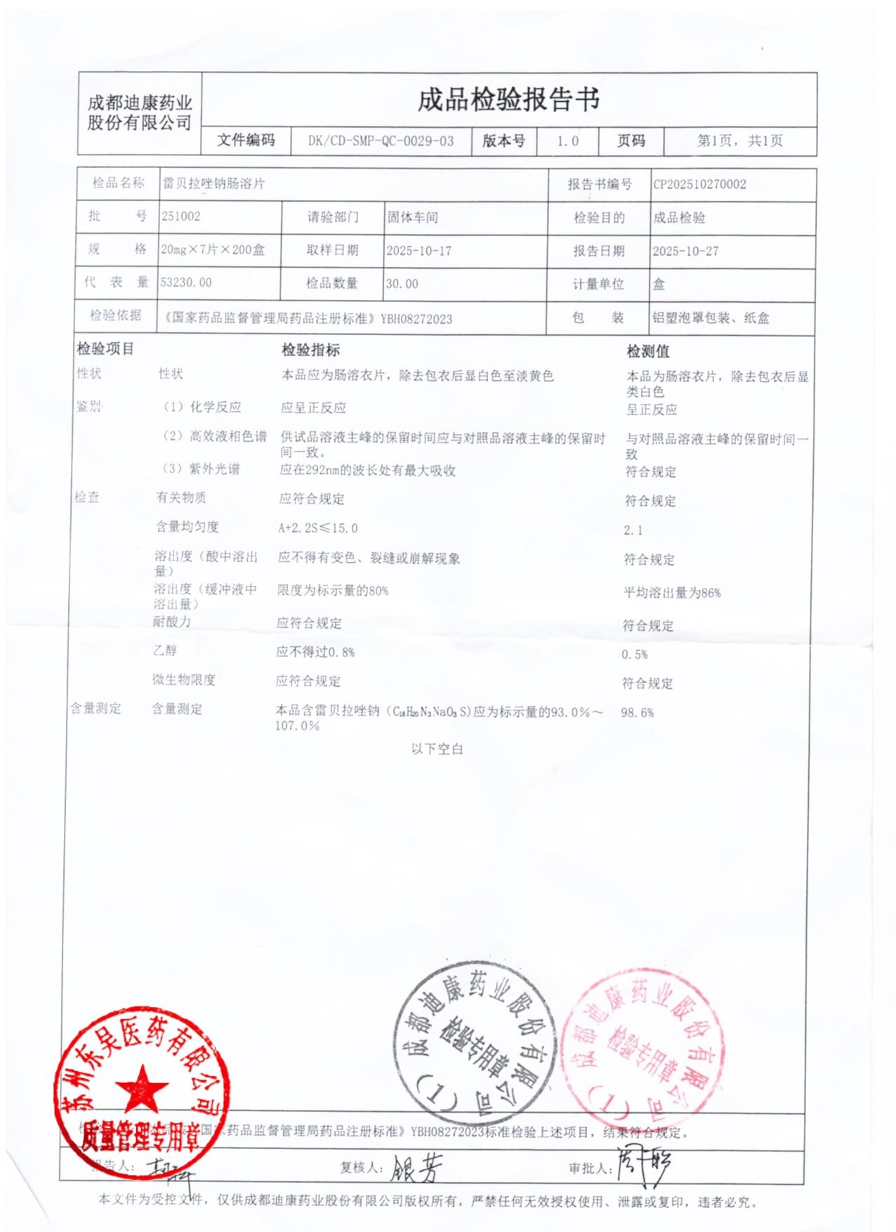 251002雷贝拉唑钠肠溶片