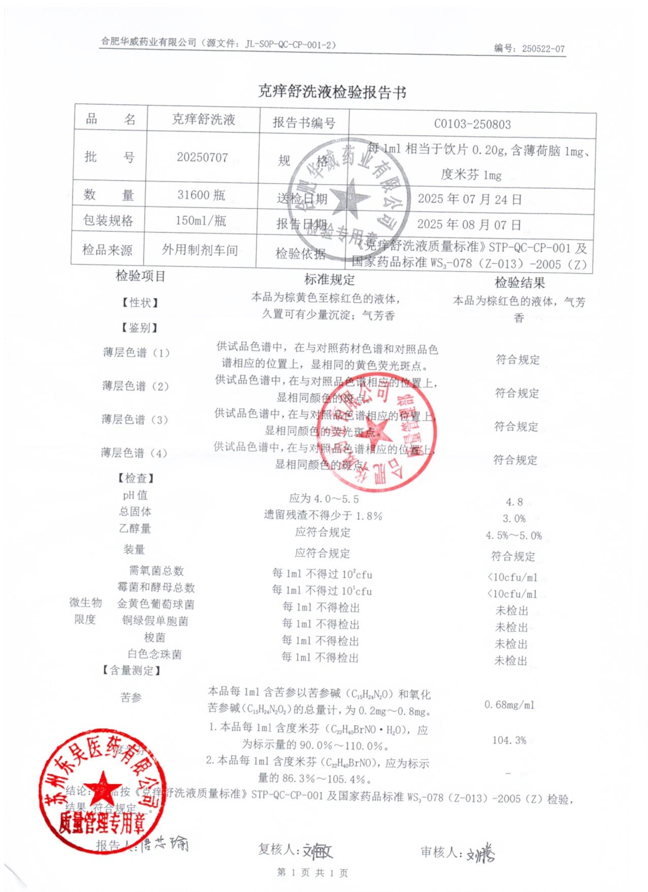 20250707克痒舒洗液