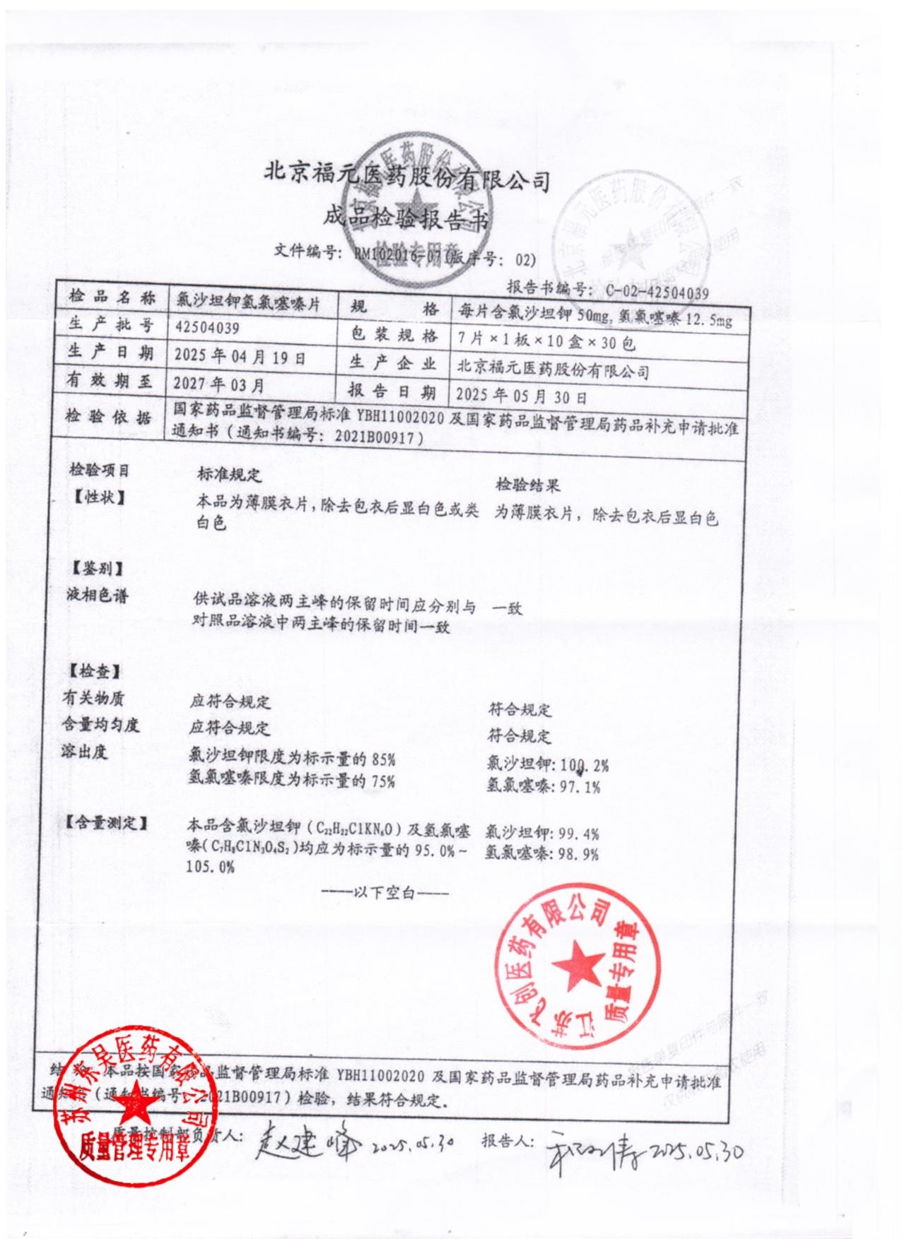 42504039氯沙坦钾氢氯噻嗪片