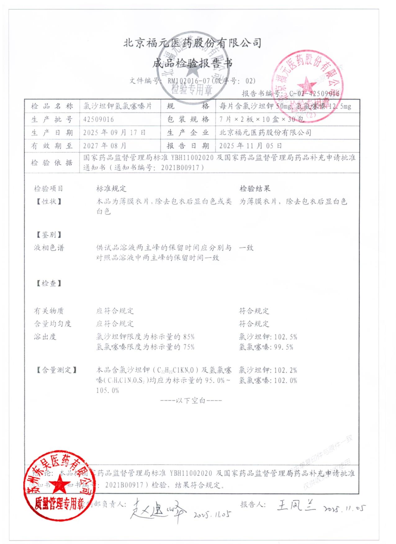 42509016氯沙坦钾氢氯噻嗪片