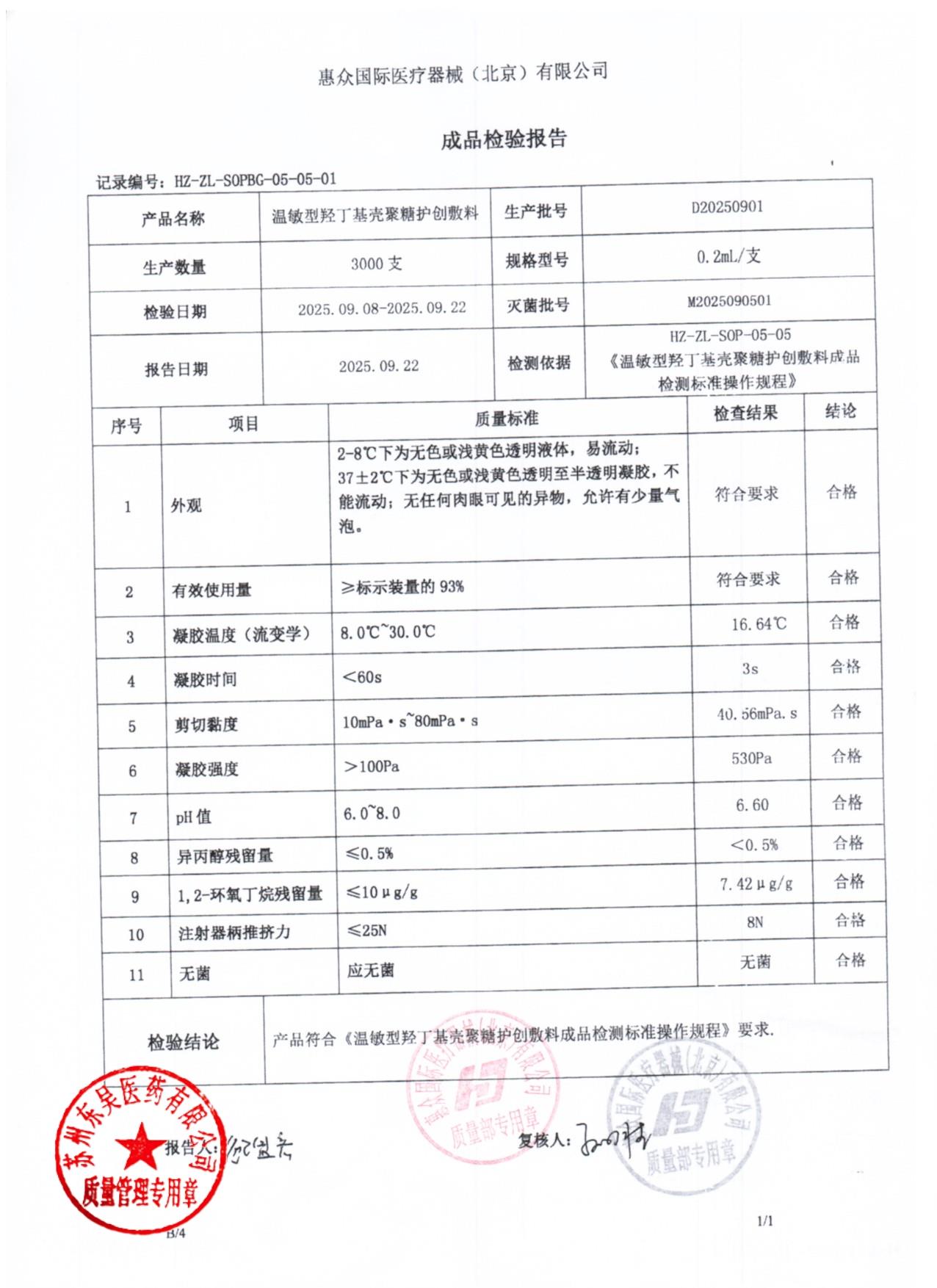 D20250901温敏型羟丁基壳聚糖护创敷料