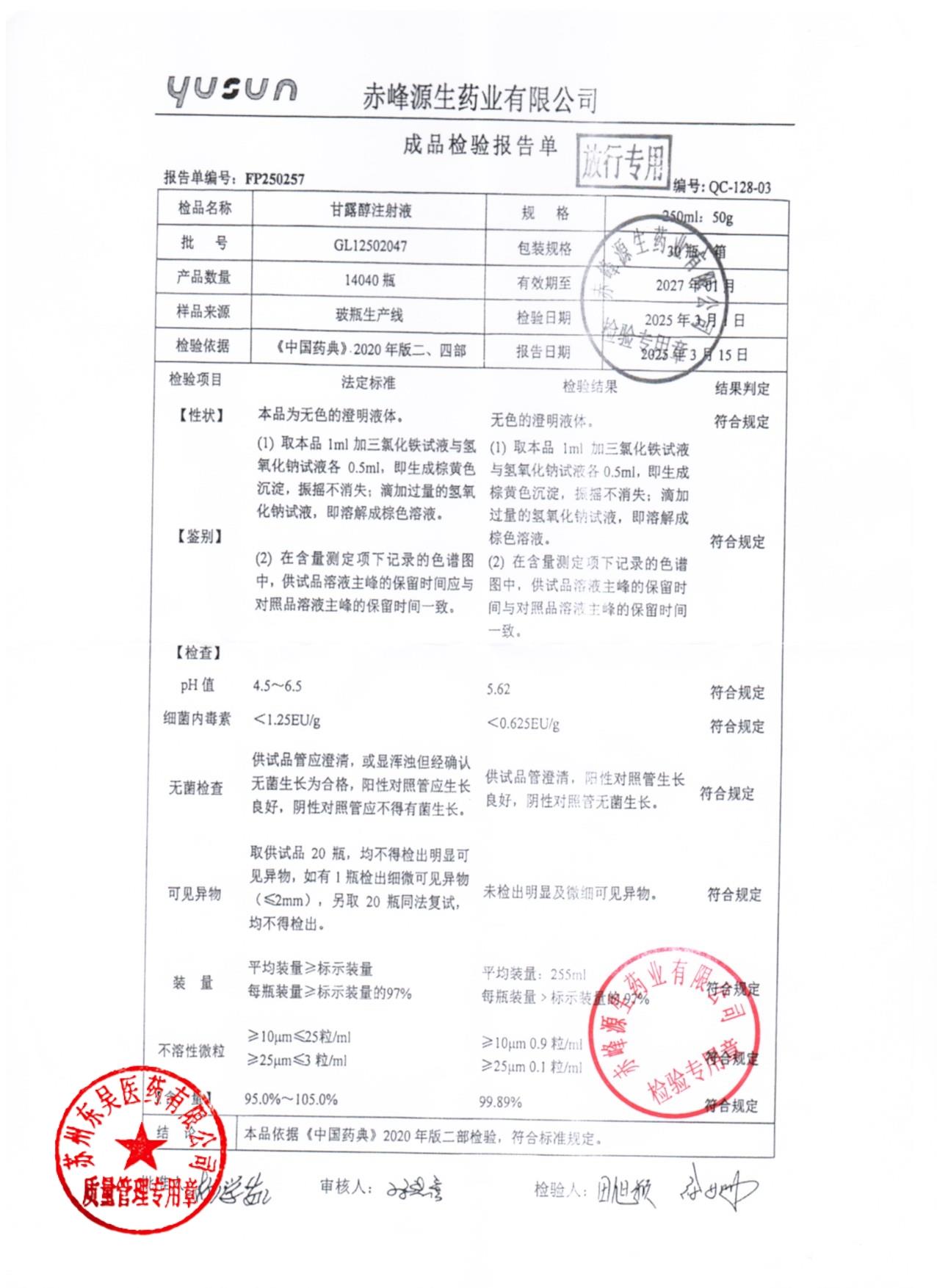 GL12502047甘露醇注射液