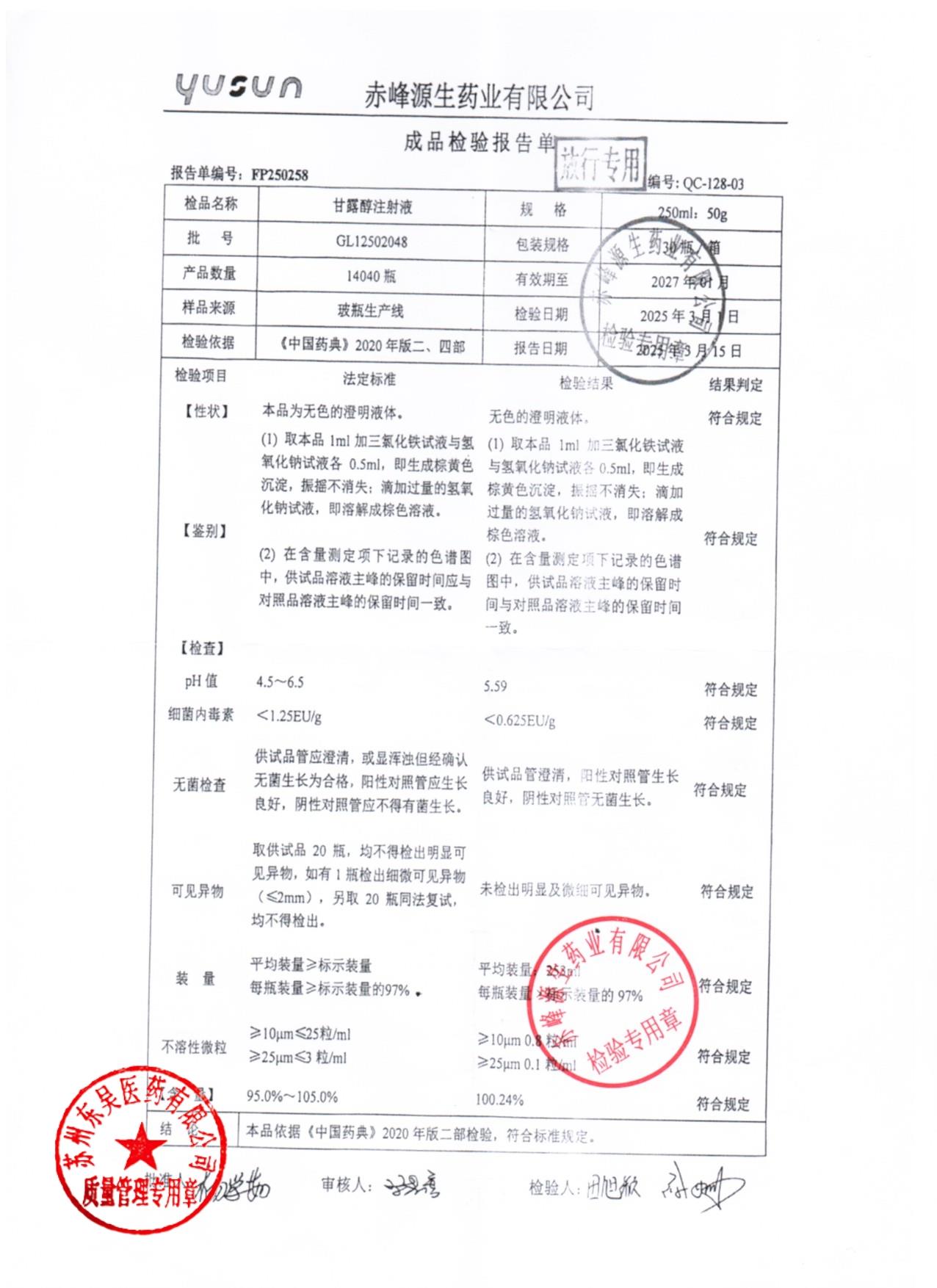 GL12502048甘露醇注射液
