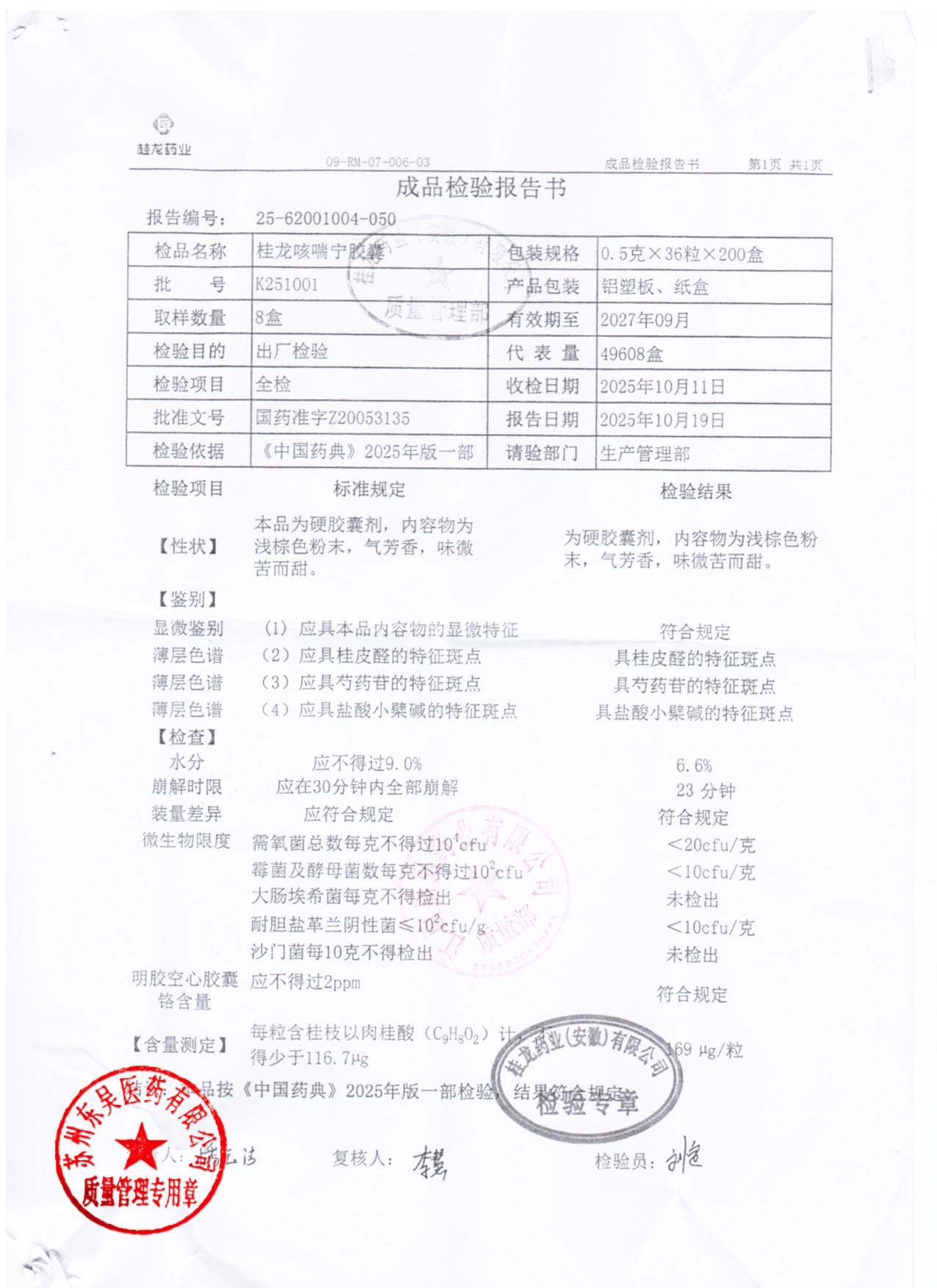 K251001桂龙咳喘宁胶囊