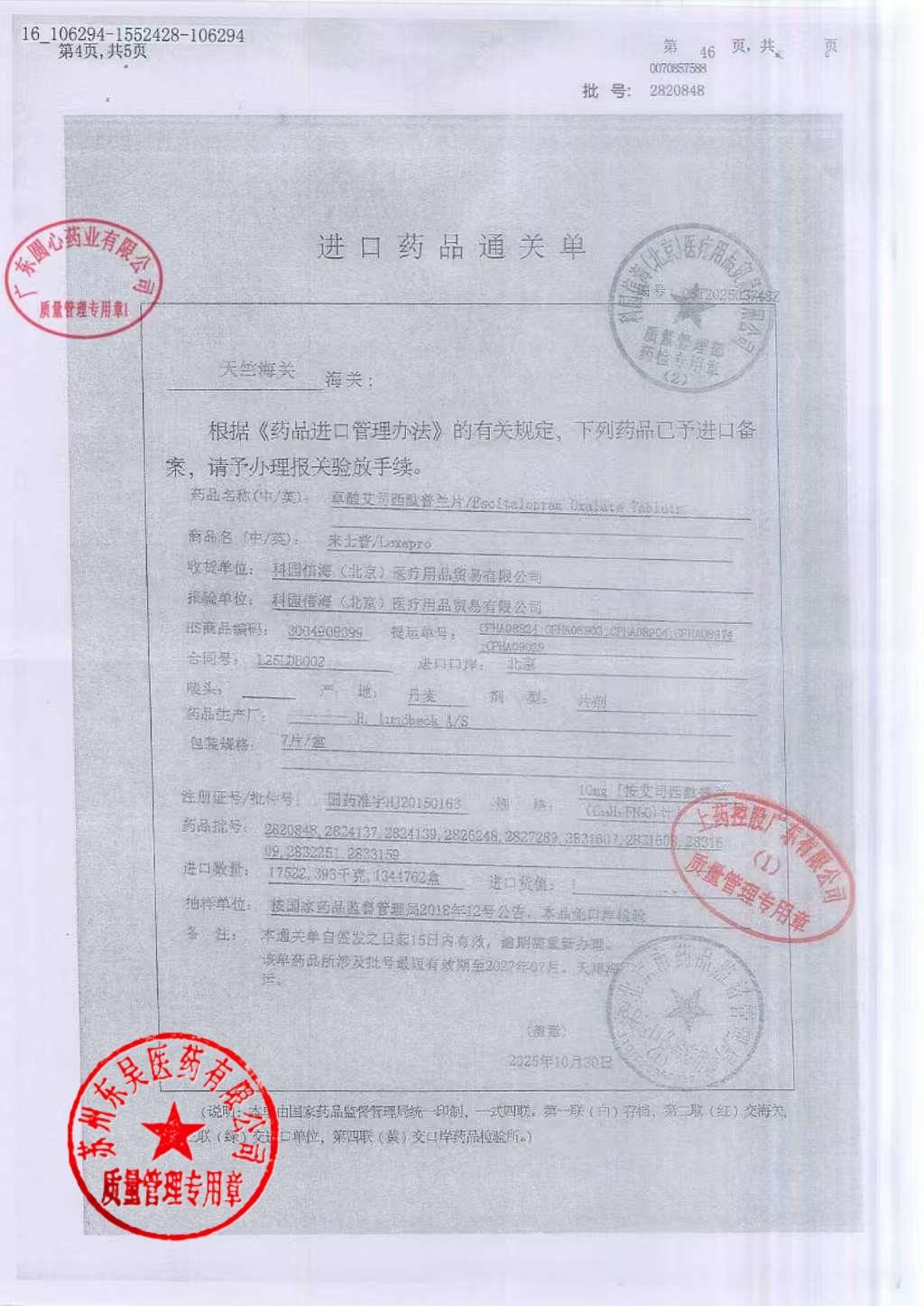 2820848草酸艾司西酞普兰片4