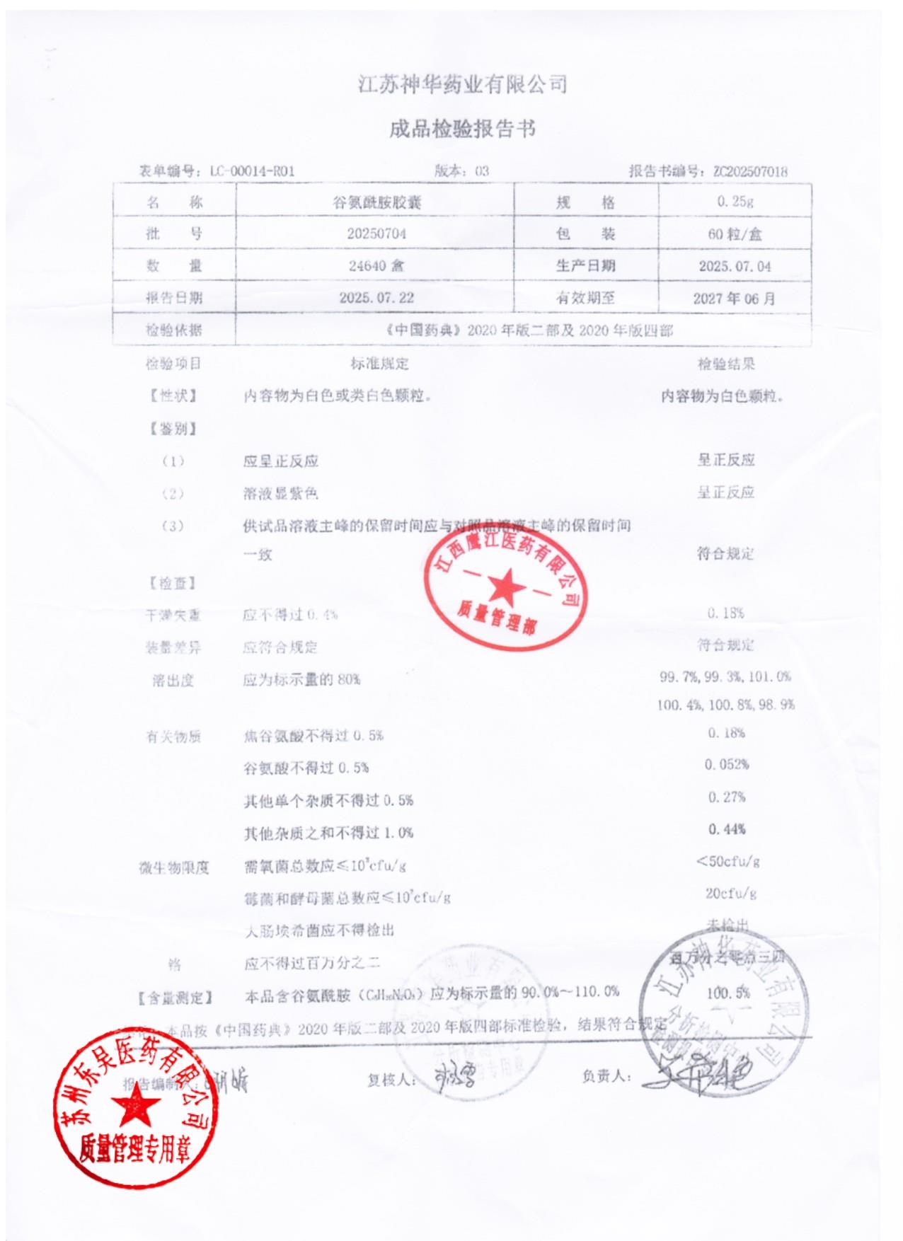 20250704谷氨酰胺胶囊
