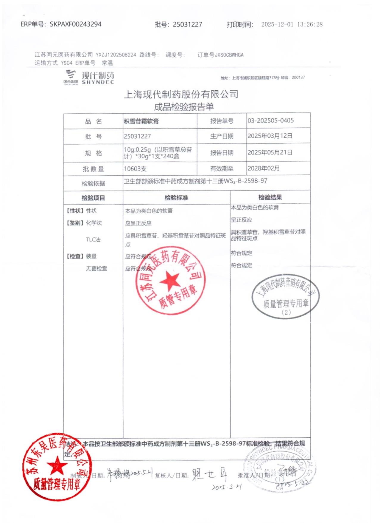 25031227积雪苷霜软膏