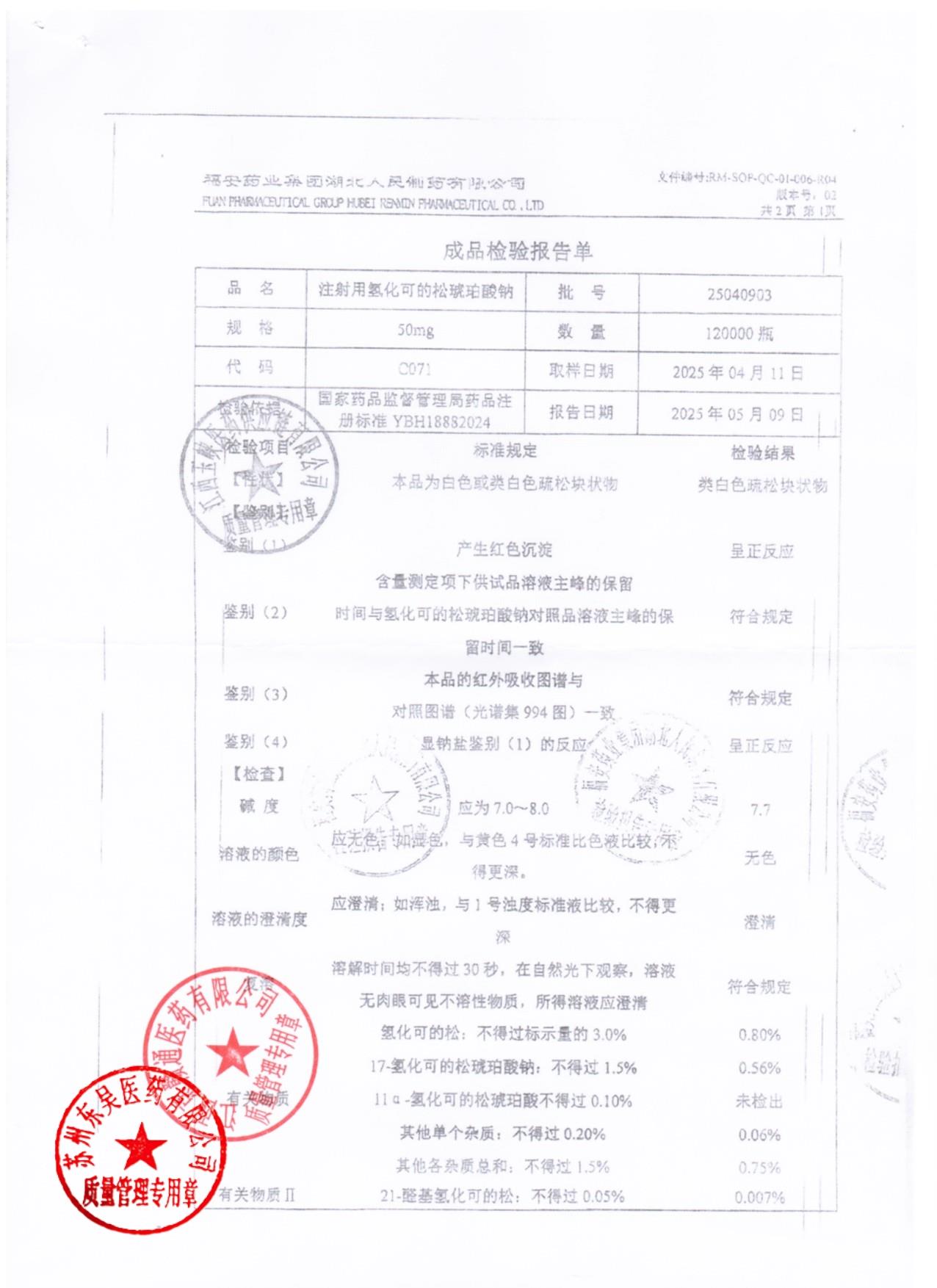 25040903注射用氢化可的松琥珀酸钠1