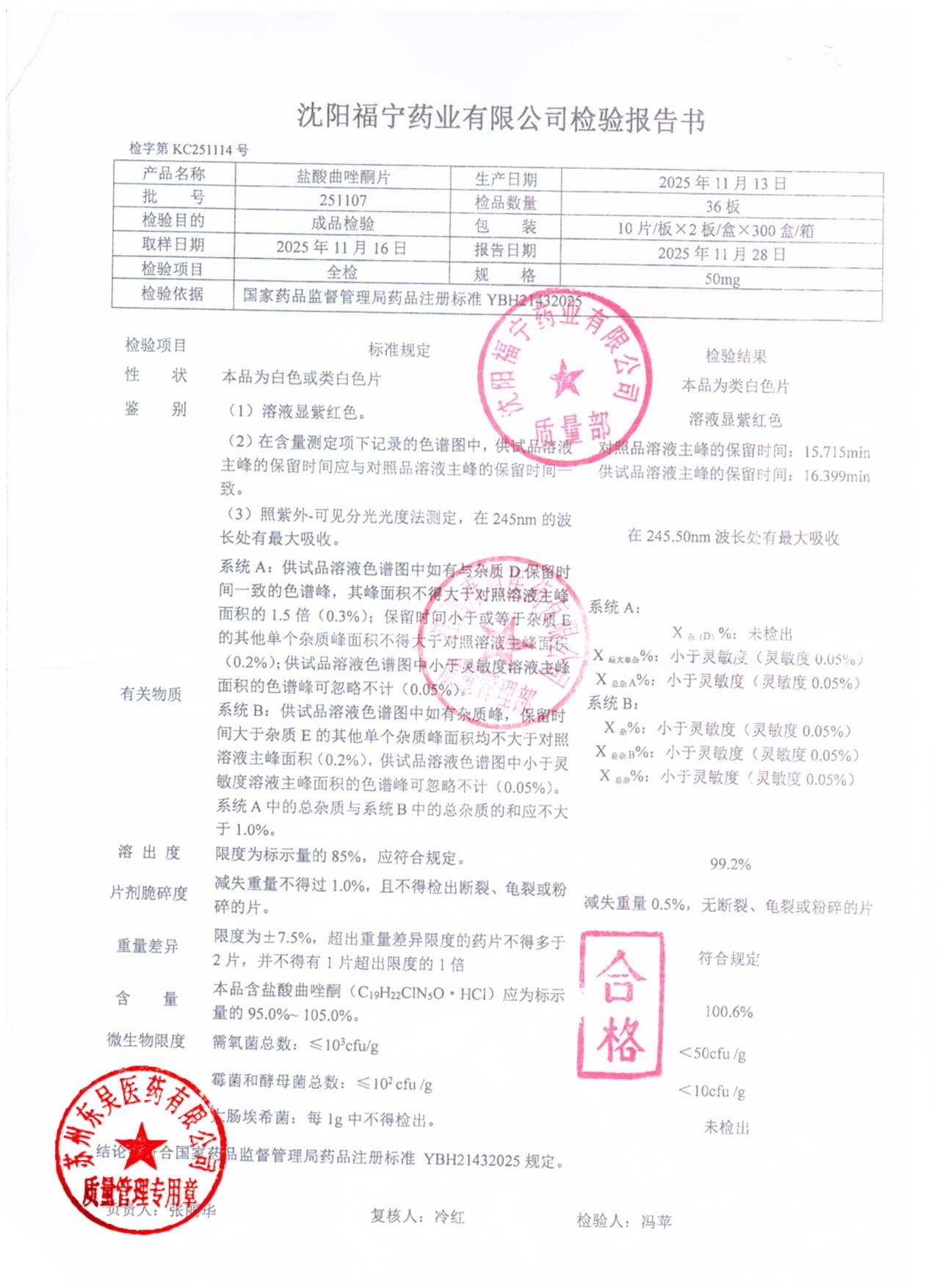 251107盐酸曲唑酮片