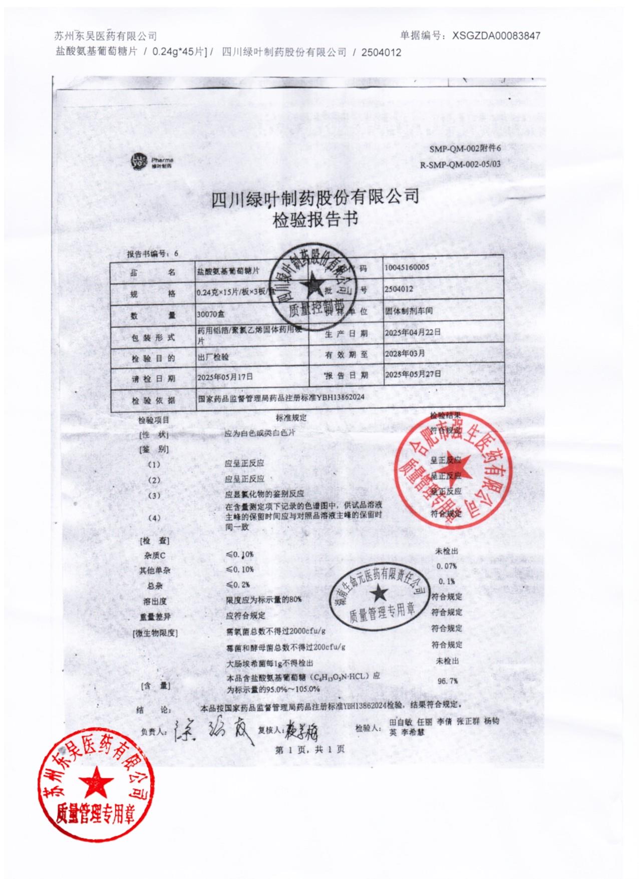 2504012盐酸氨基葡萄糖片