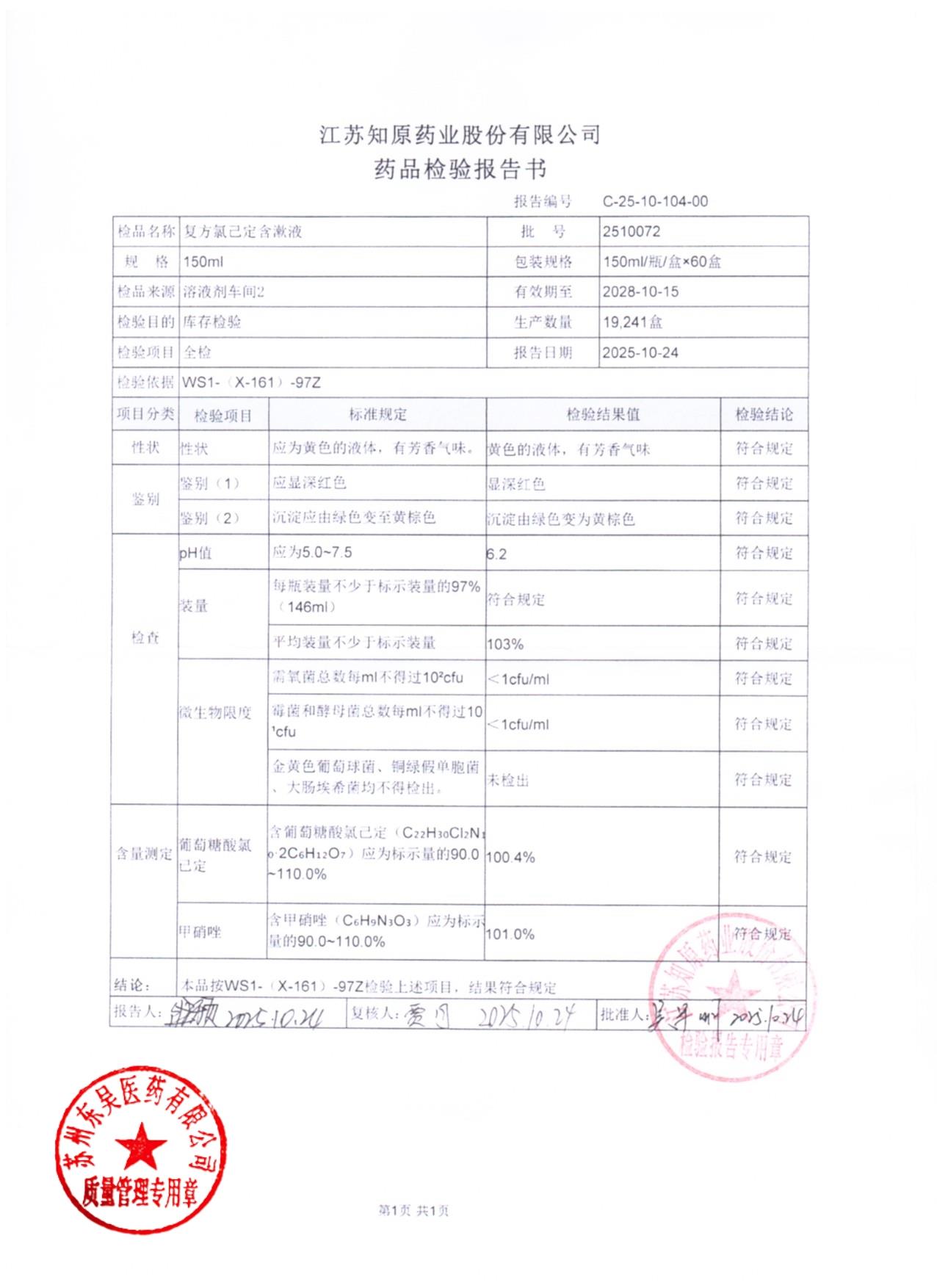 2510072复方氯己定含漱液