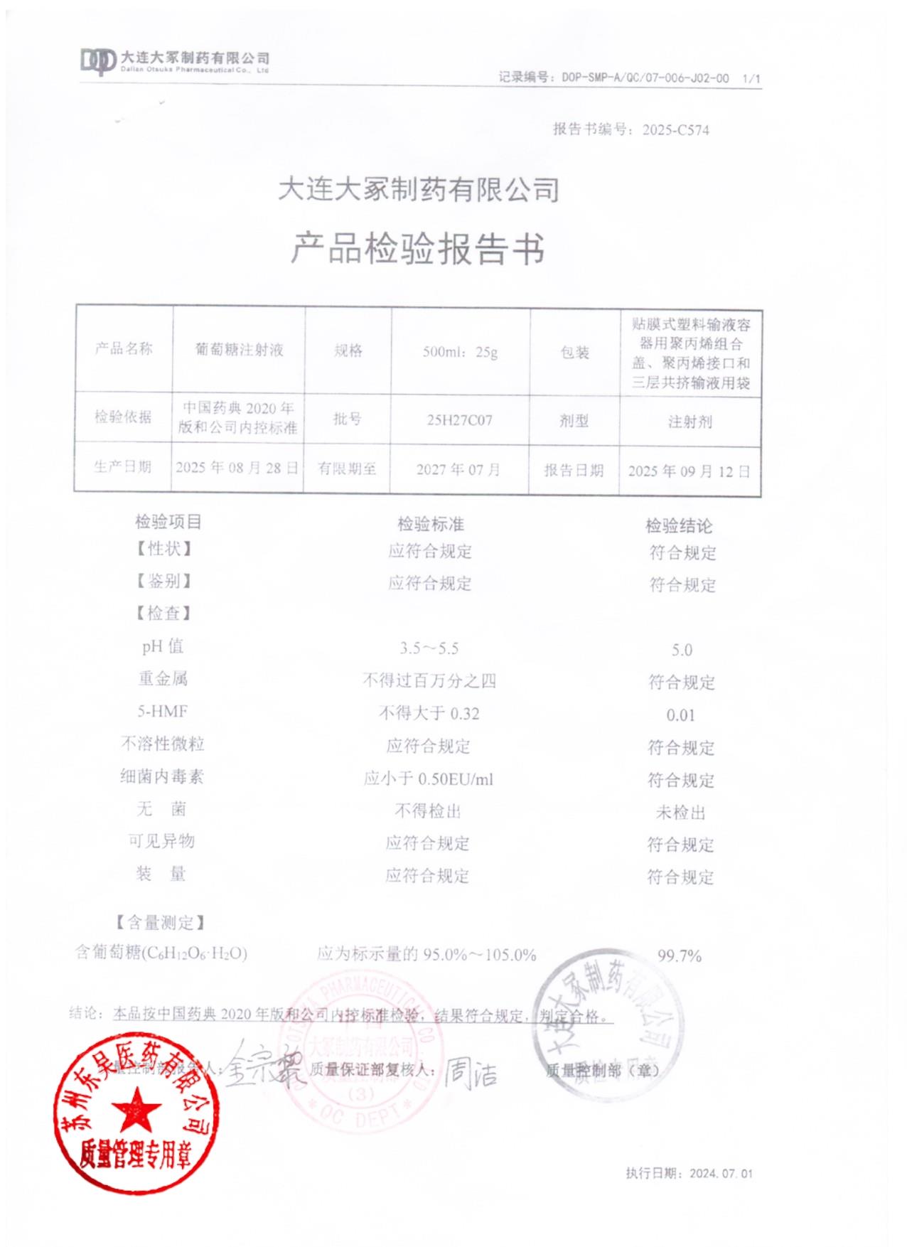 25H27C07葡萄糖注射液