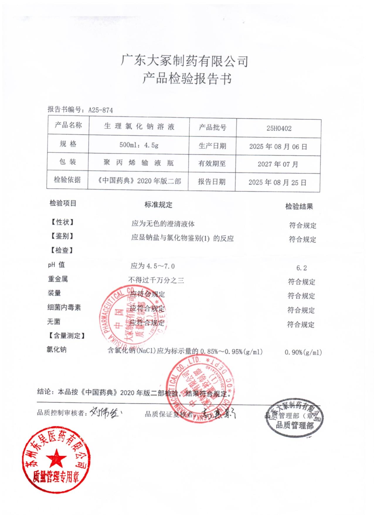 25H0402生理氯化钠溶液