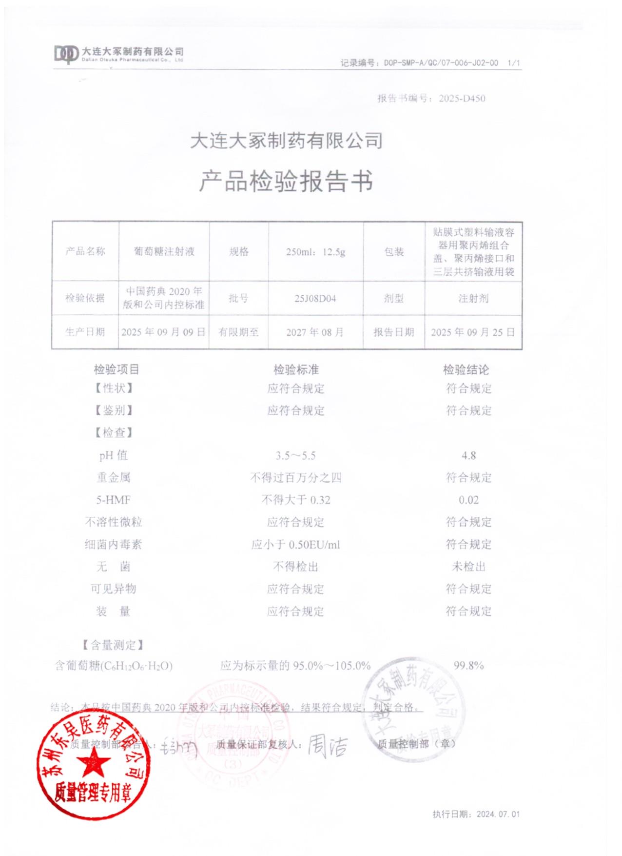 25J08D04葡萄糖注射液