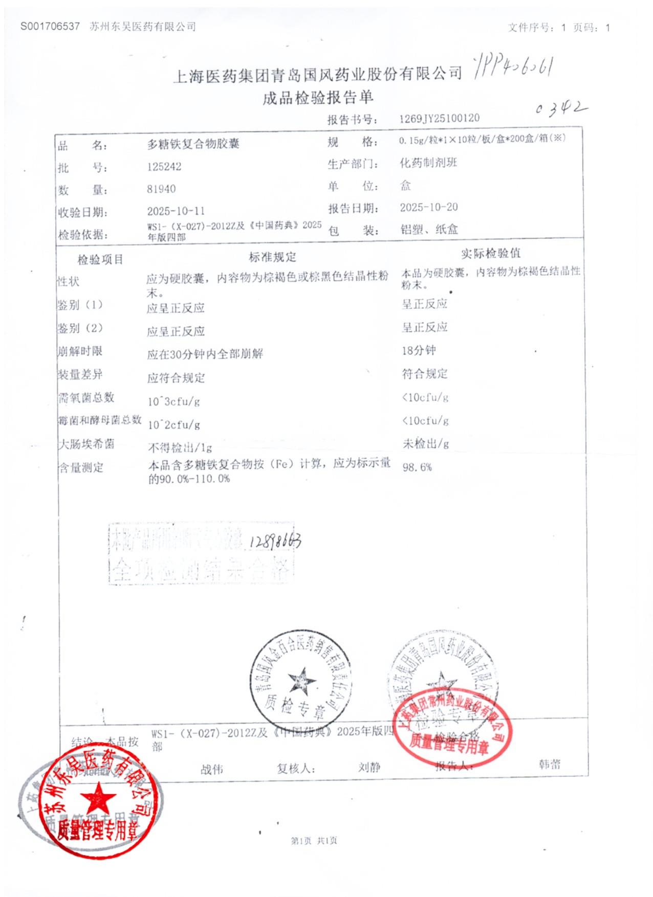 125242多糖铁复合物胶囊